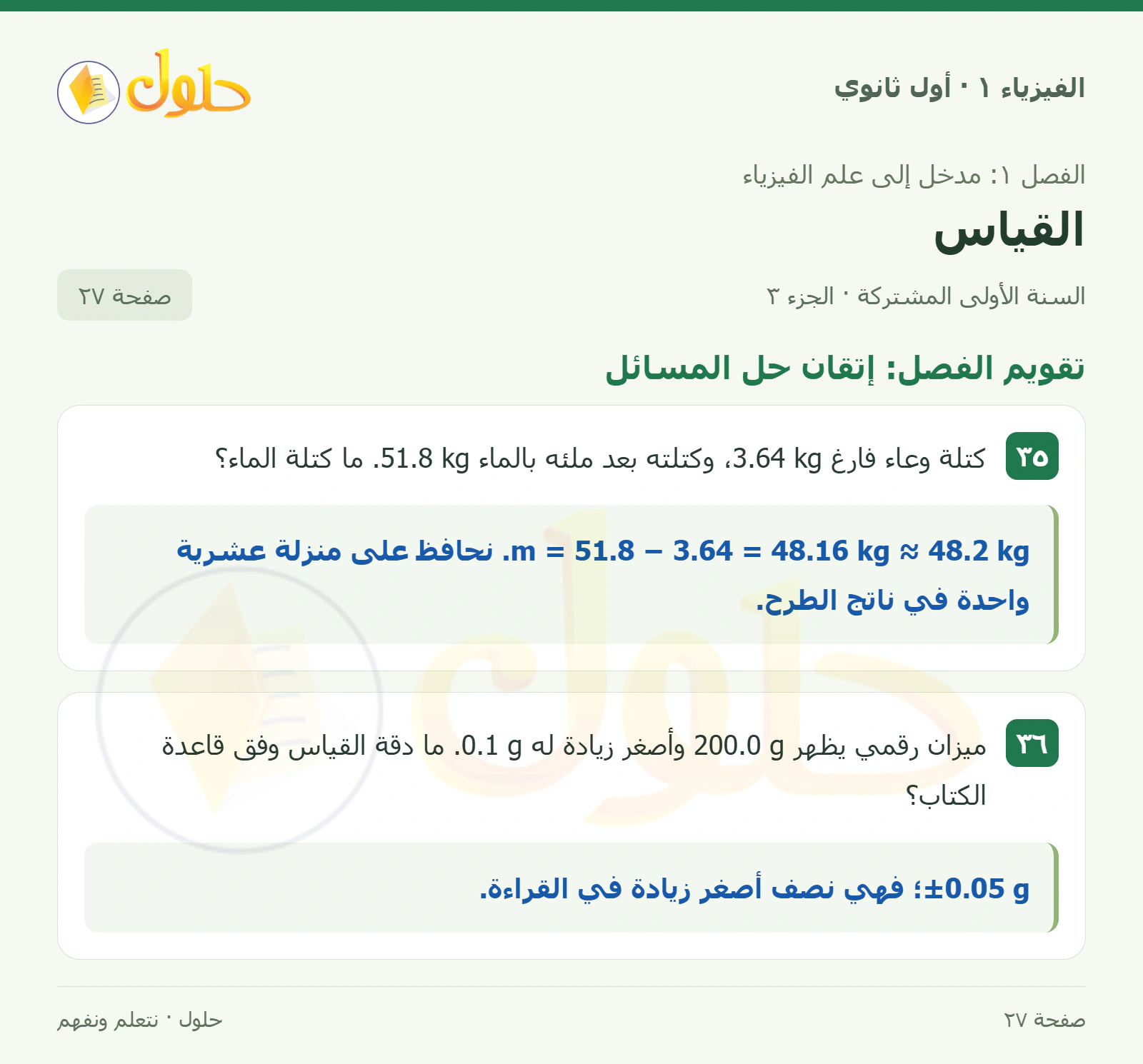 تقويم الفصل: إتقان حل المسائل في كتاب الفيزياء ١ للصف الأول الثانوي صفحة ٢٧ الجزء ٣