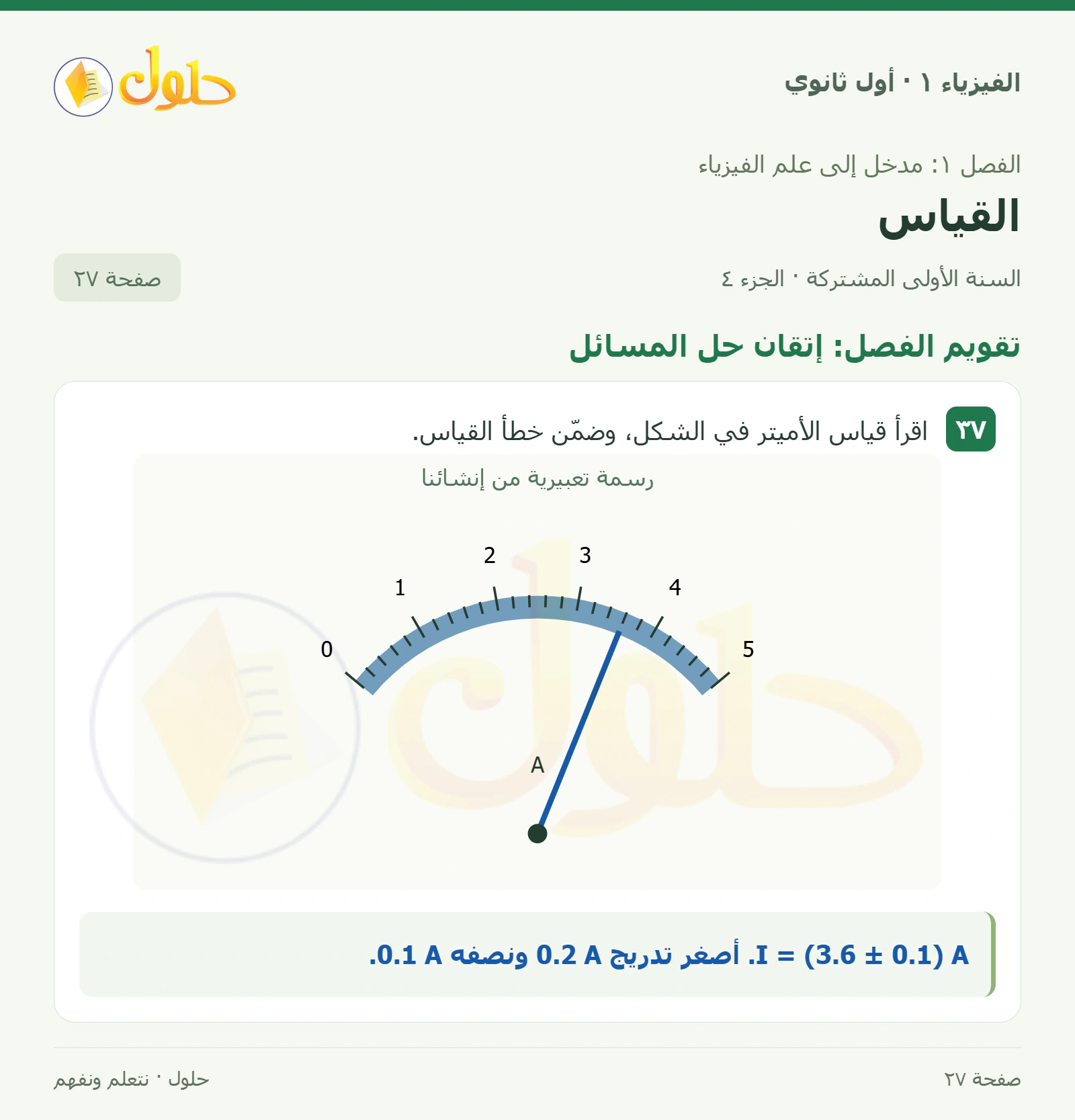 تقويم الفصل: إتقان حل المسائل في كتاب الفيزياء ١ للصف الأول الثانوي صفحة ٢٧ الجزء ٤