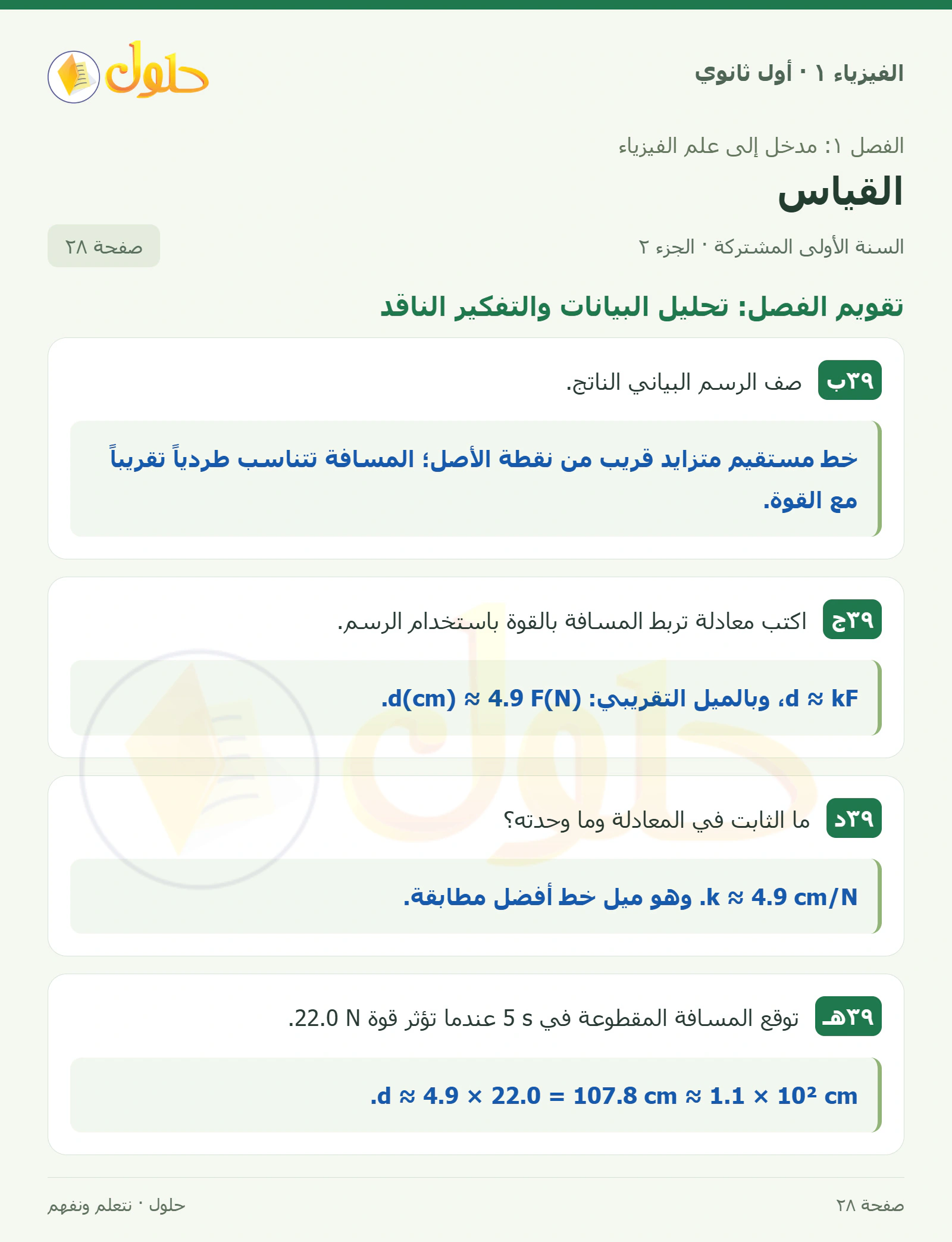تقويم الفصل: تحليل البيانات والتفكير الناقد في كتاب الفيزياء ١ للصف الأول الثانوي صفحة ٢٨ الجزء ٢