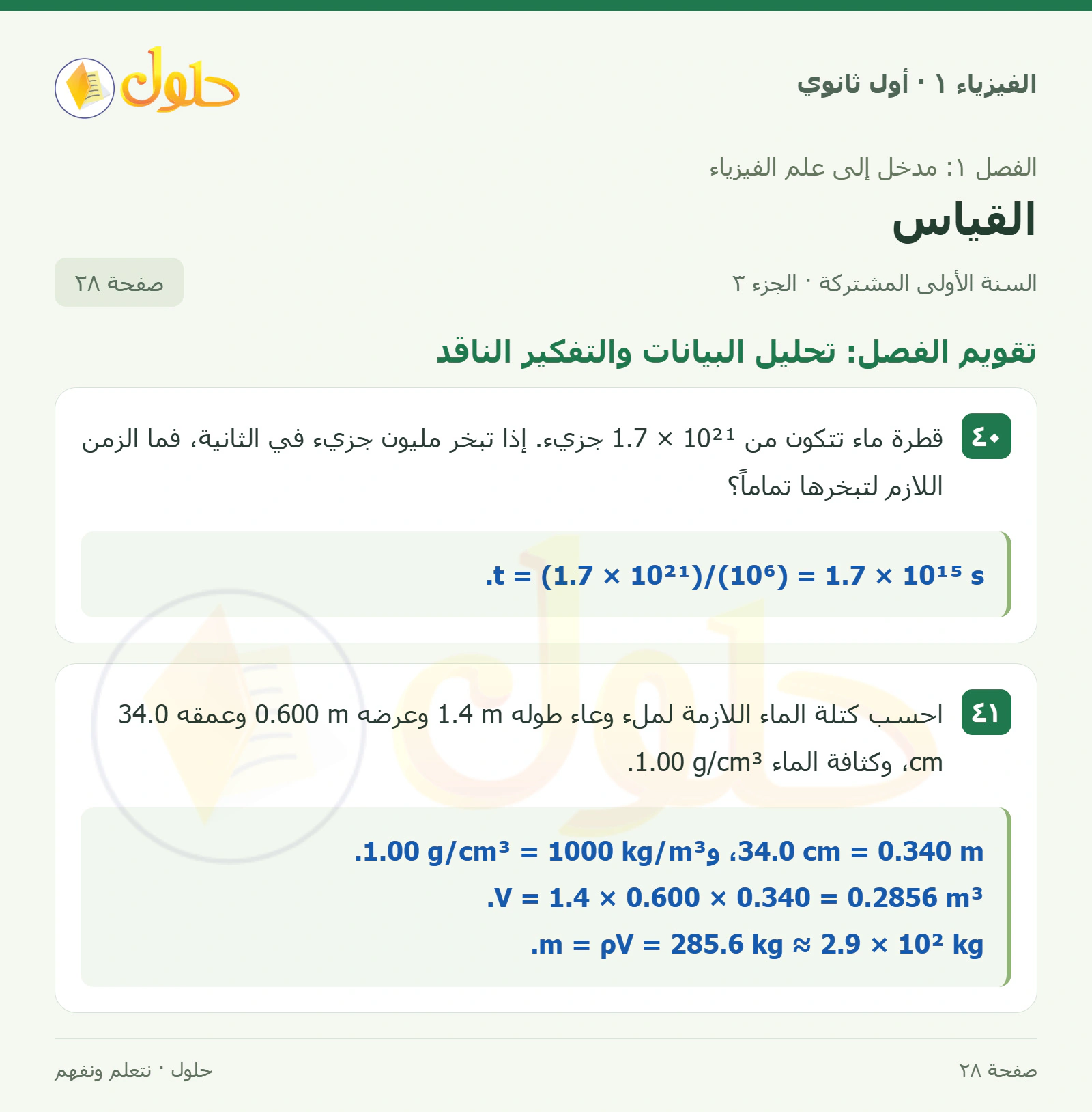 تقويم الفصل: تحليل البيانات والتفكير الناقد في كتاب الفيزياء ١ للصف الأول الثانوي صفحة ٢٨ الجزء ٣