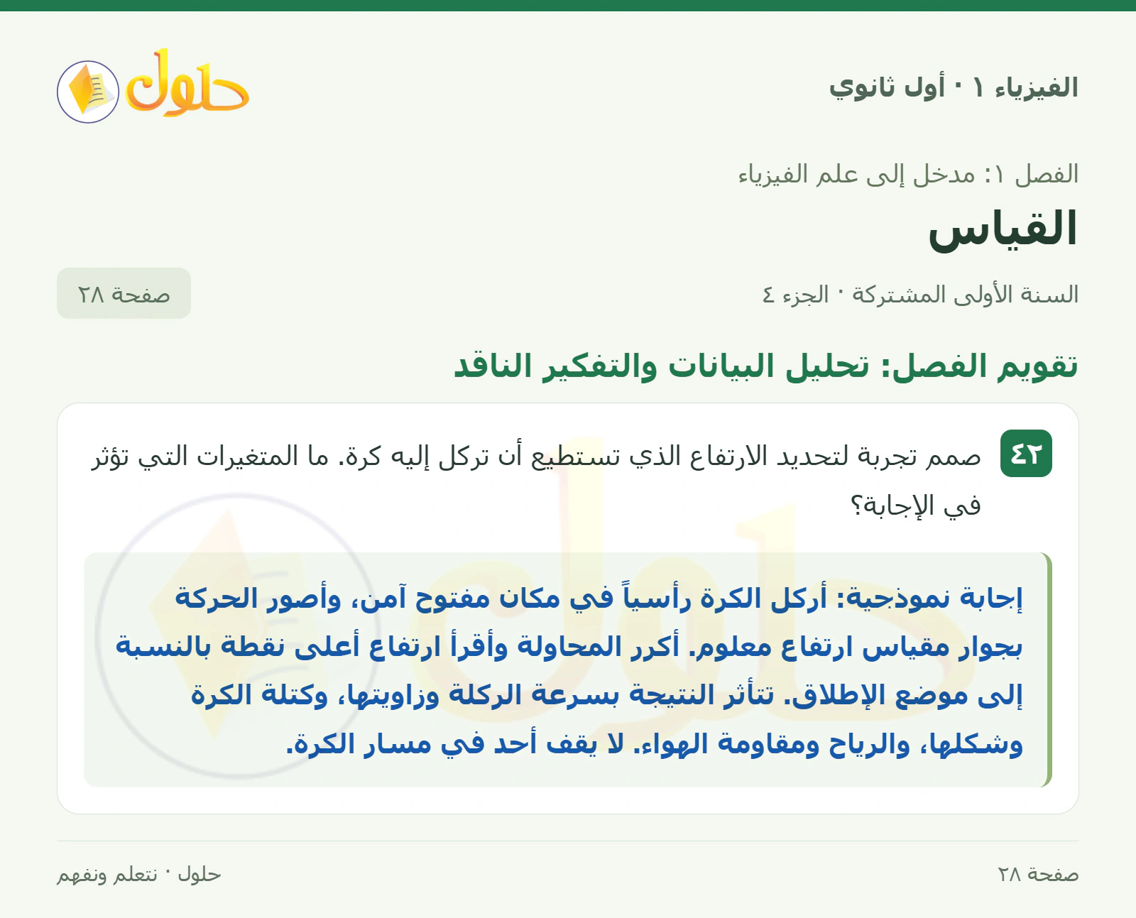 تقويم الفصل: تحليل البيانات والتفكير الناقد في كتاب الفيزياء ١ للصف الأول الثانوي صفحة ٢٨ الجزء ٤