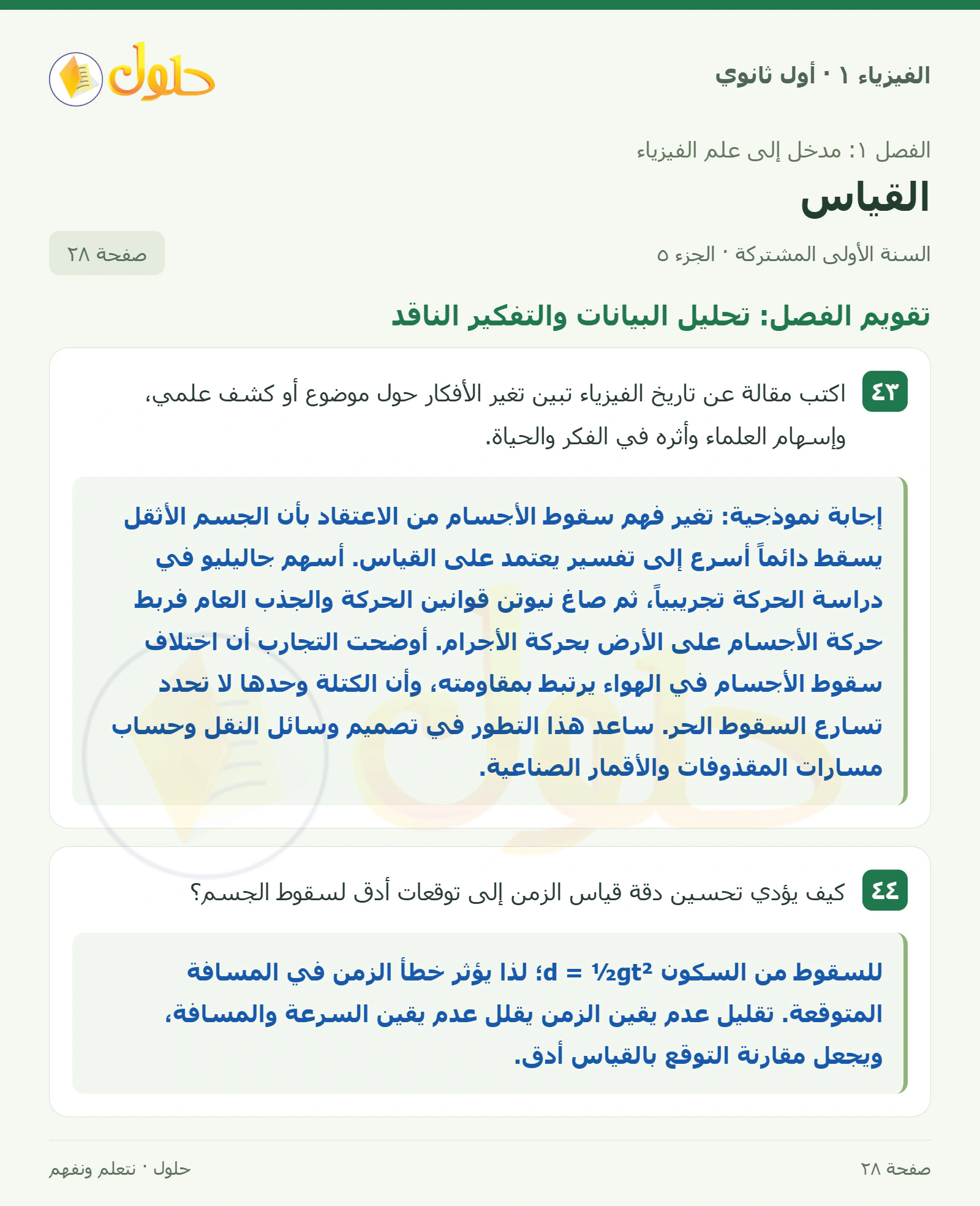 تقويم الفصل: تحليل البيانات والتفكير الناقد في كتاب الفيزياء ١ للصف الأول الثانوي صفحة ٢٨ الجزء ٥