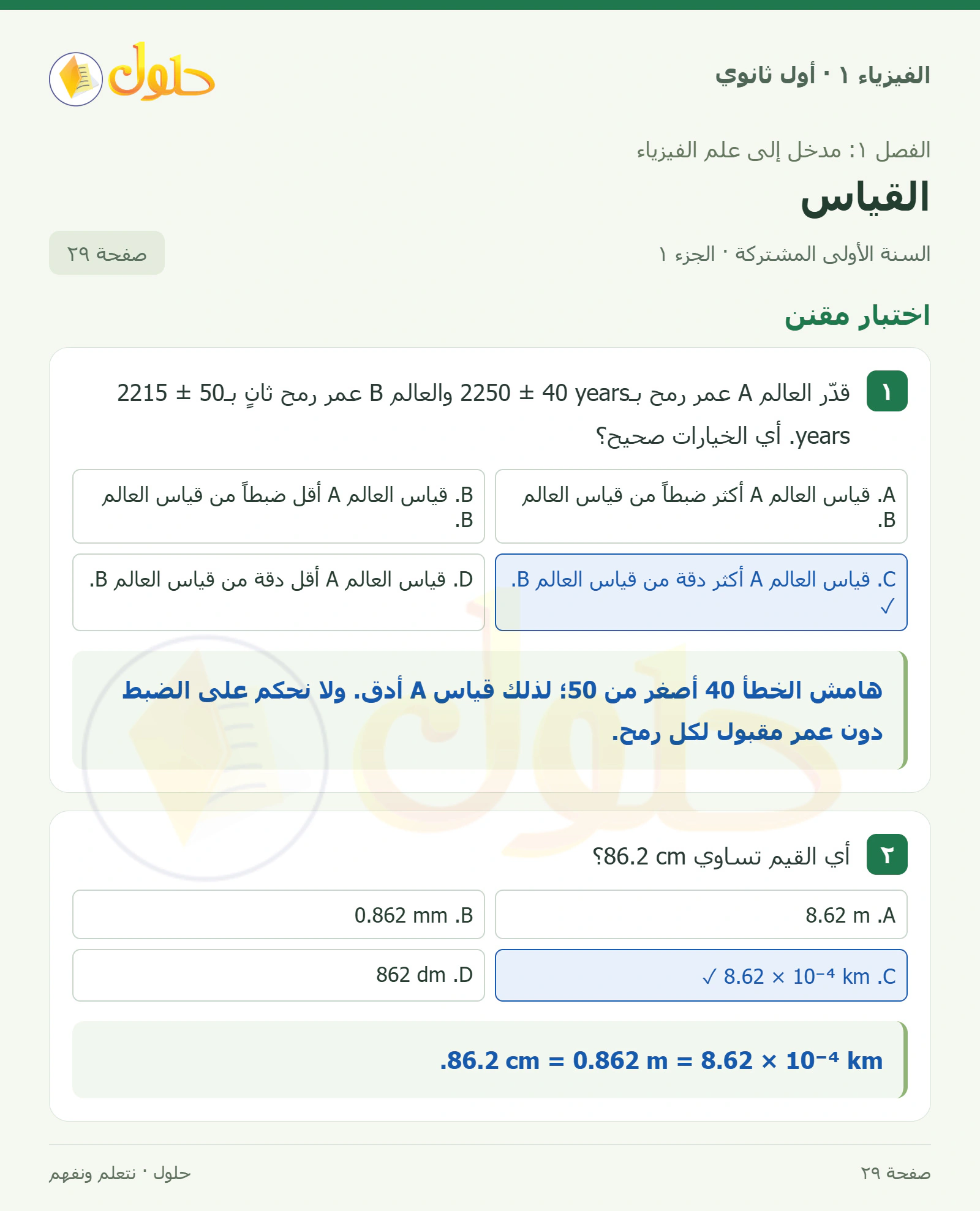اختبار مقنن في كتاب الفيزياء ١ للصف الأول الثانوي صفحة ٢٩ الجزء ١