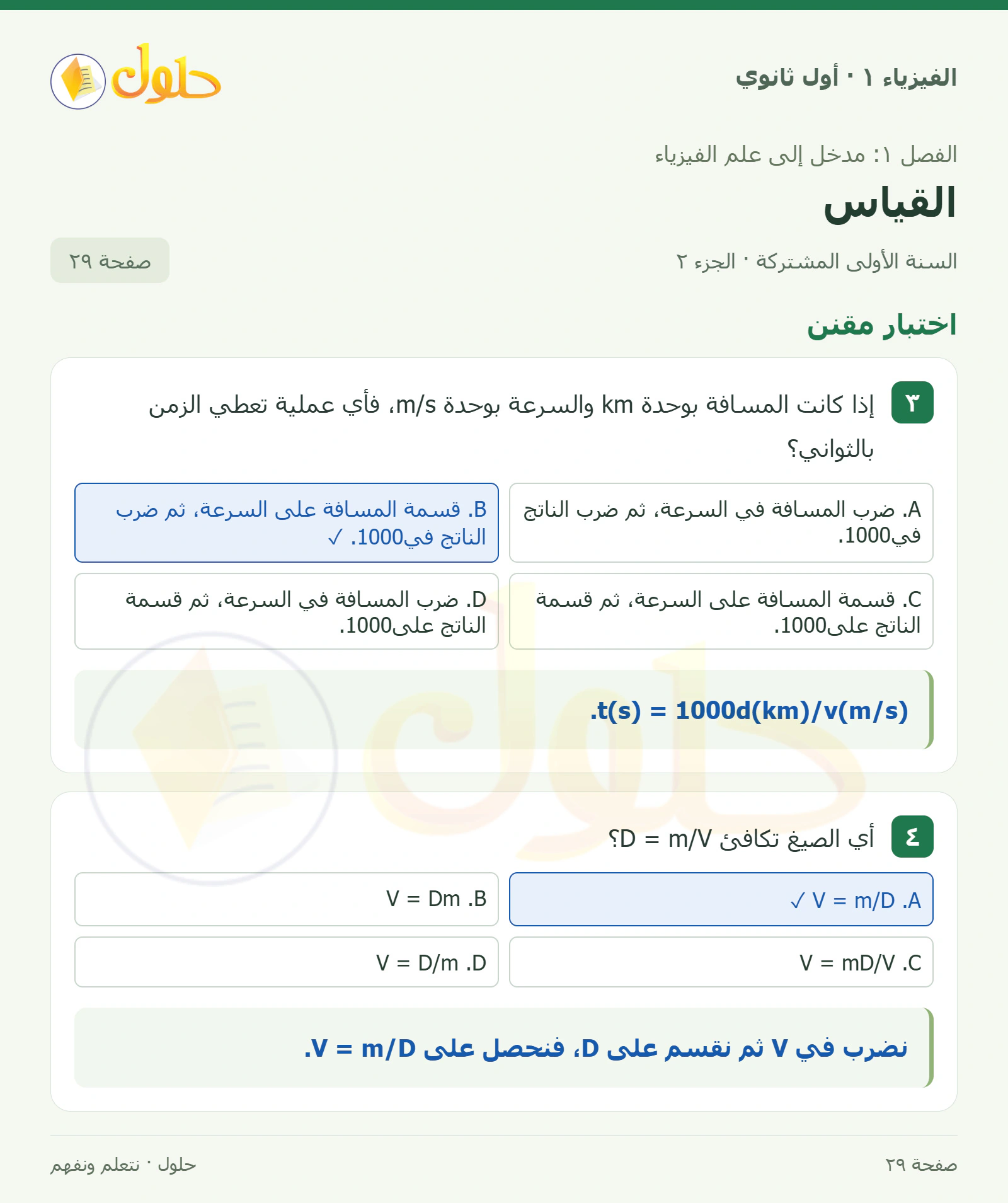 اختبار مقنن في كتاب الفيزياء ١ للصف الأول الثانوي صفحة ٢٩ الجزء ٢