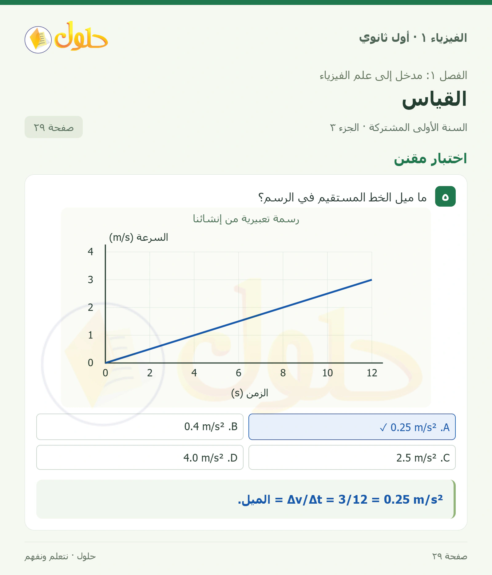 اختبار مقنن في كتاب الفيزياء ١ للصف الأول الثانوي صفحة ٢٩ الجزء ٣