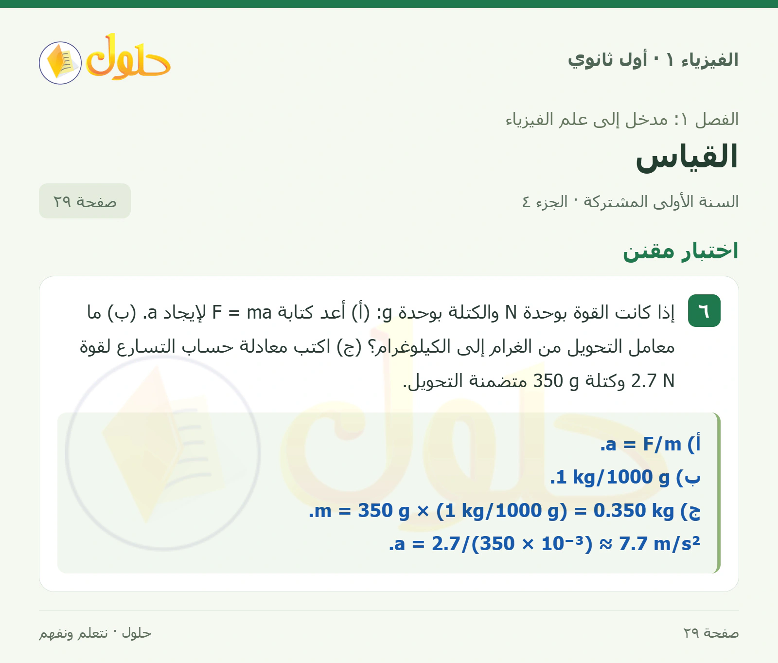 اختبار مقنن في كتاب الفيزياء ١ للصف الأول الثانوي صفحة ٢٩ الجزء ٤