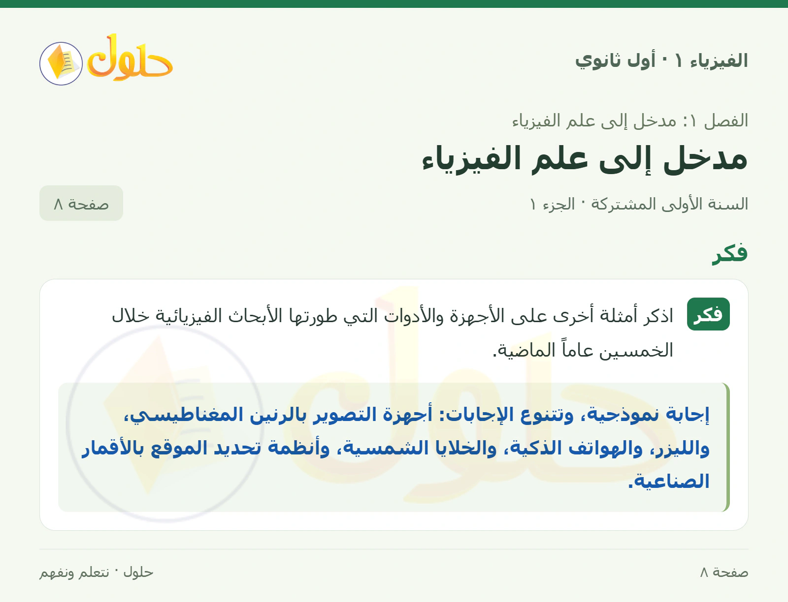فكر في كتاب الفيزياء ١ للصف الأول الثانوي صفحة ٨