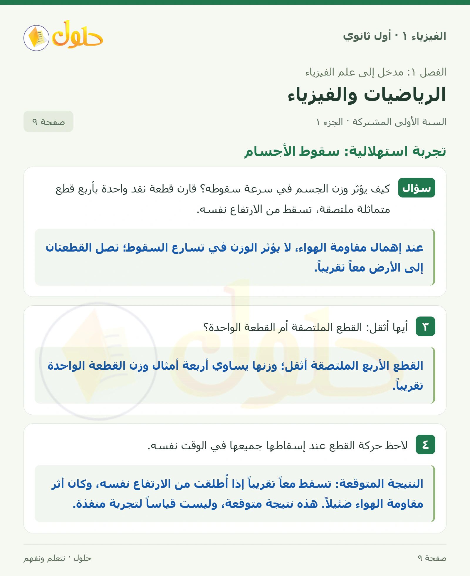 تجربة استهلالية: سقوط الأجسام في كتاب الفيزياء ١ للصف الأول الثانوي صفحة ٩ الجزء ١