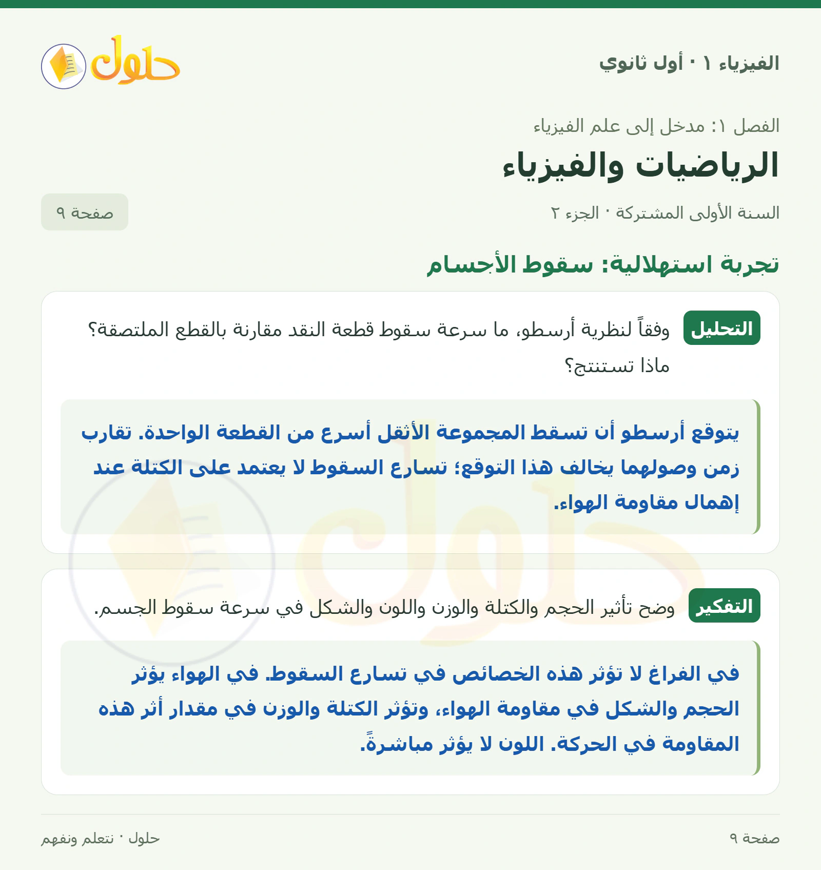 تجربة استهلالية: سقوط الأجسام في كتاب الفيزياء ١ للصف الأول الثانوي صفحة ٩ الجزء ٢