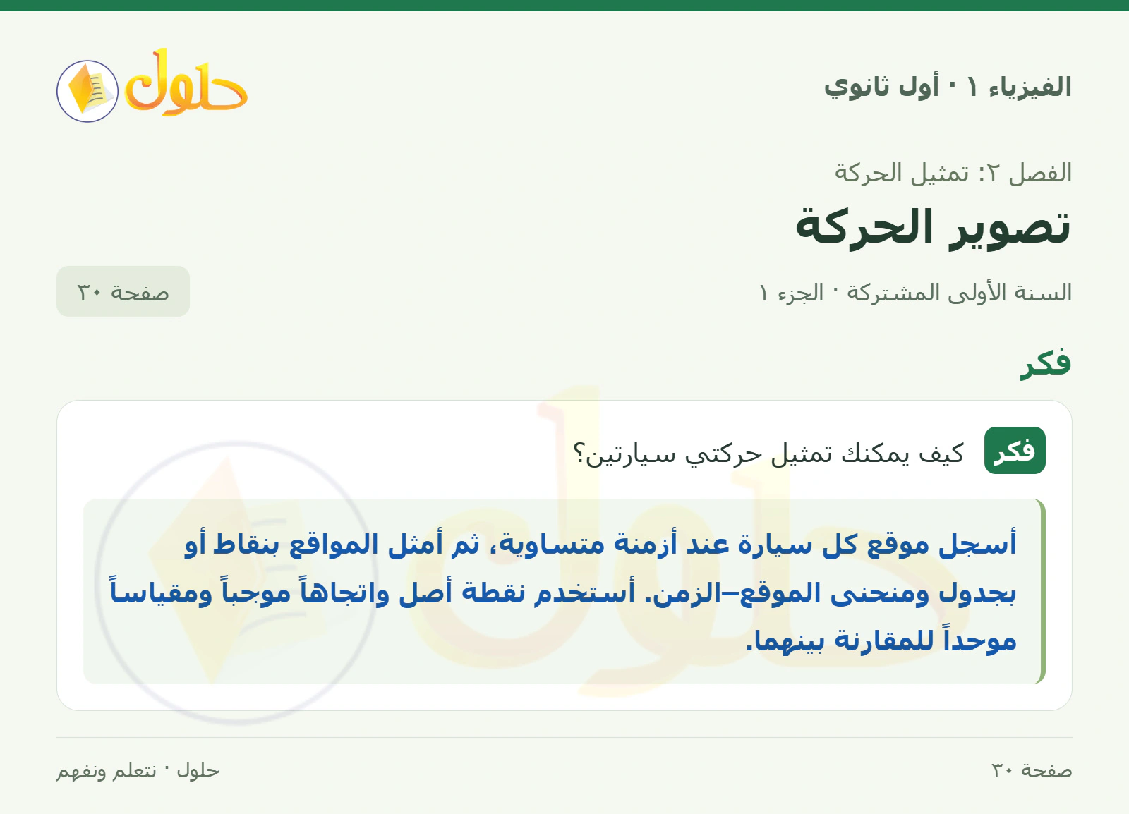 فكر في كتاب الفيزياء ١ للصف الأول الثانوي صفحة ٣٠