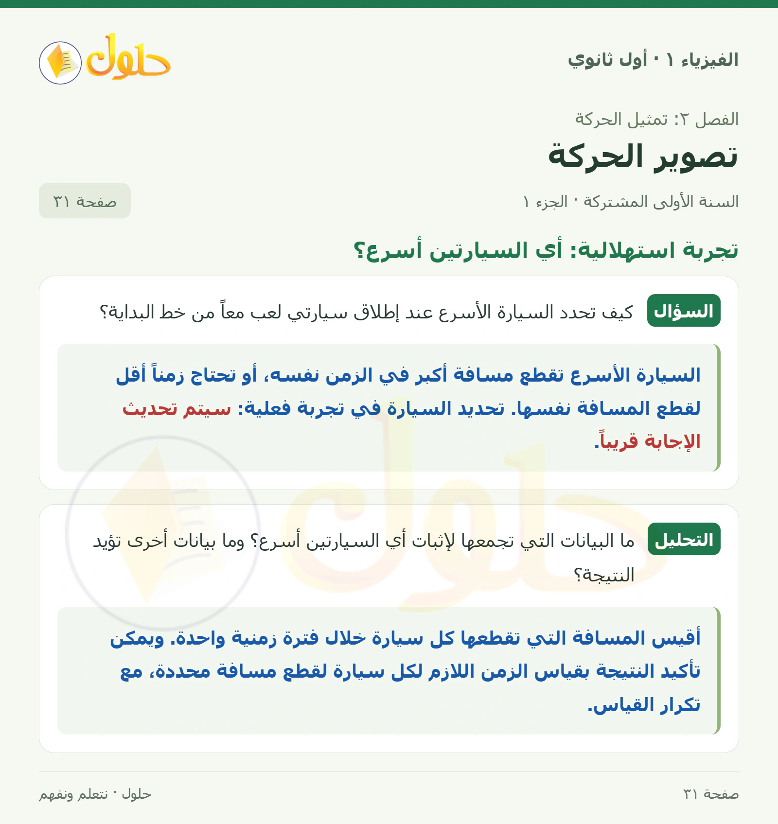 تجربة استهلالية: أي السيارتين أسرع؟ في كتاب الفيزياء ١ للصف الأول الثانوي صفحة ٣١ الجزء ١