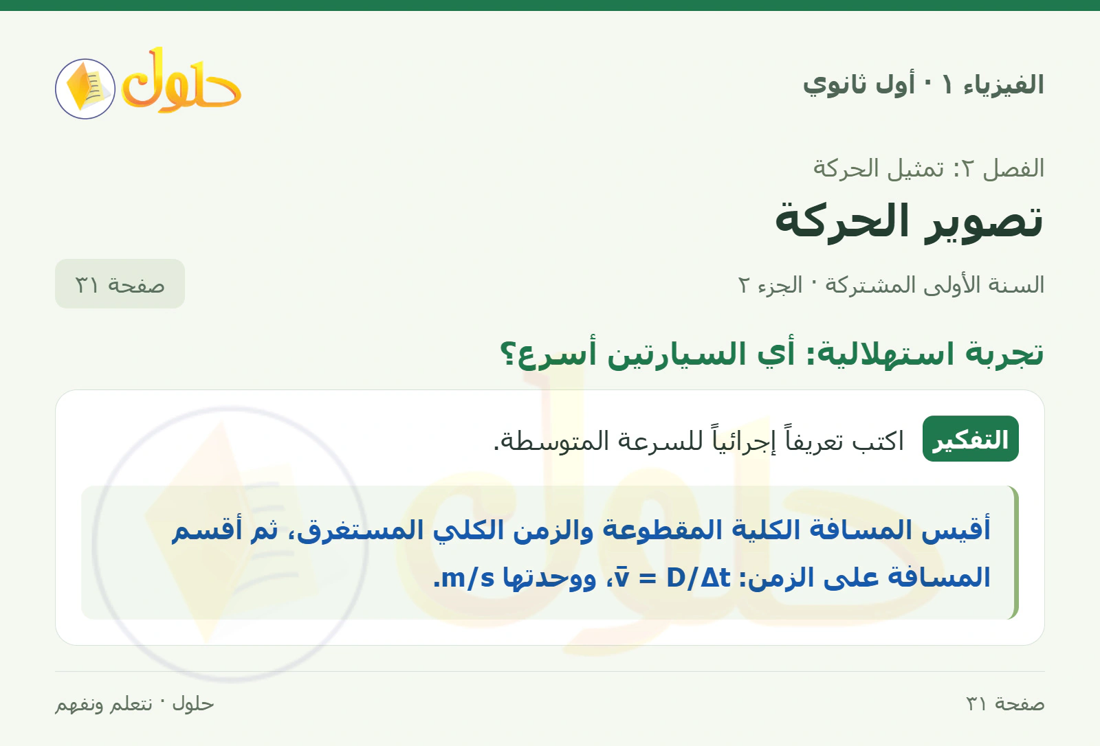 تجربة استهلالية: أي السيارتين أسرع؟ في كتاب الفيزياء ١ للصف الأول الثانوي صفحة ٣١ الجزء ٢
