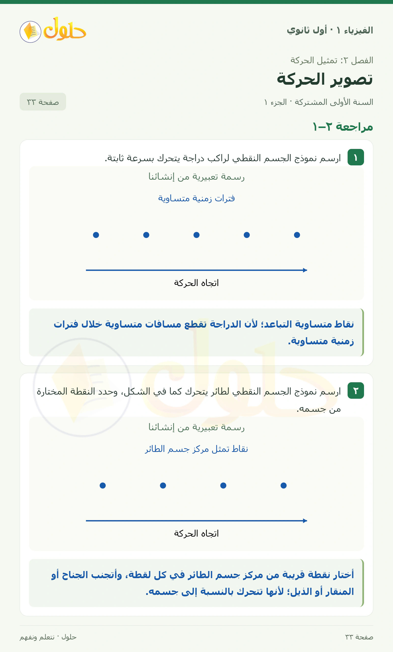 مراجعة ٢–١ في كتاب الفيزياء ١ للصف الأول الثانوي صفحة ٣٣ الجزء ١