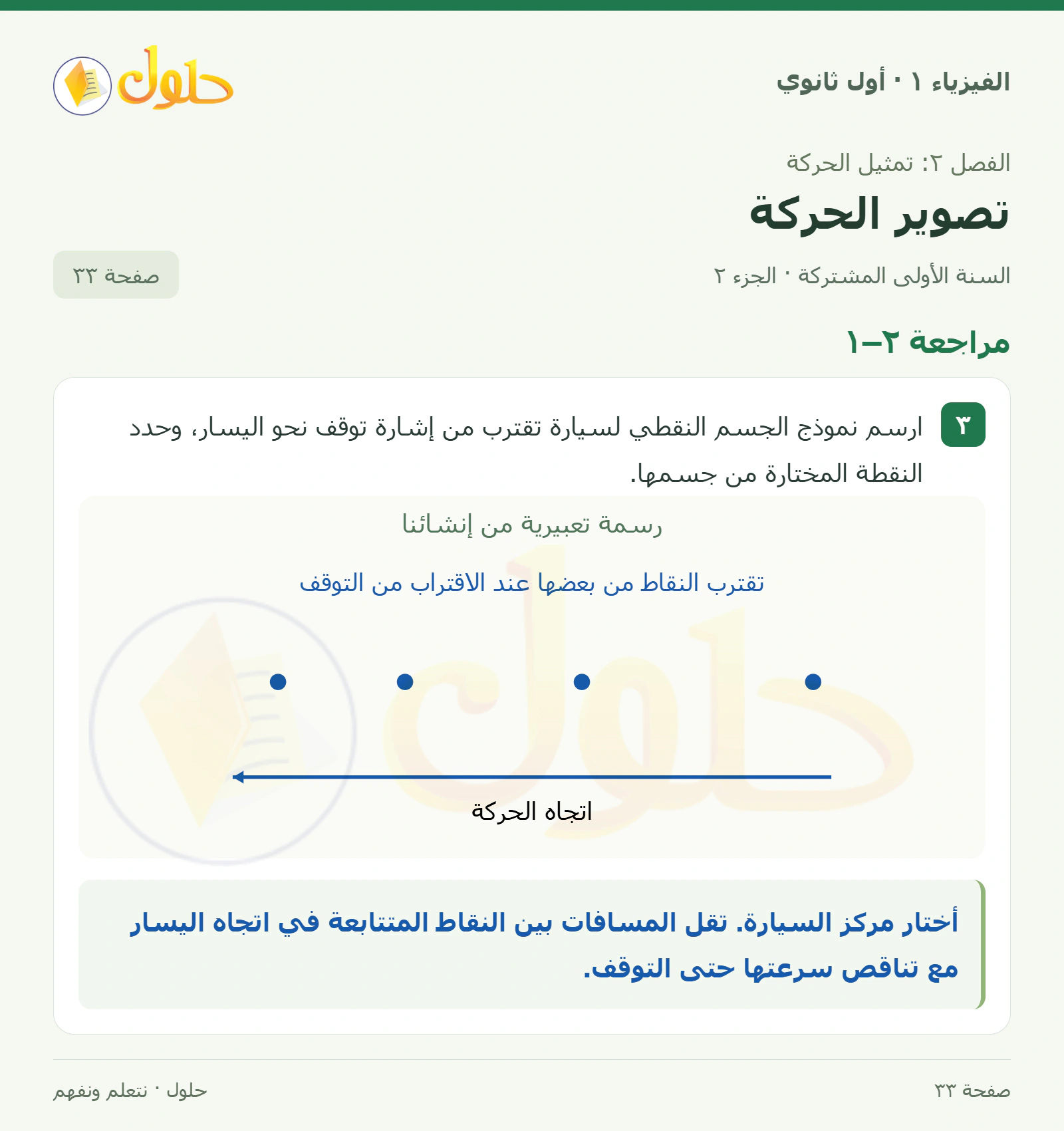 مراجعة ٢–١ في كتاب الفيزياء ١ للصف الأول الثانوي صفحة ٣٣ الجزء ٢