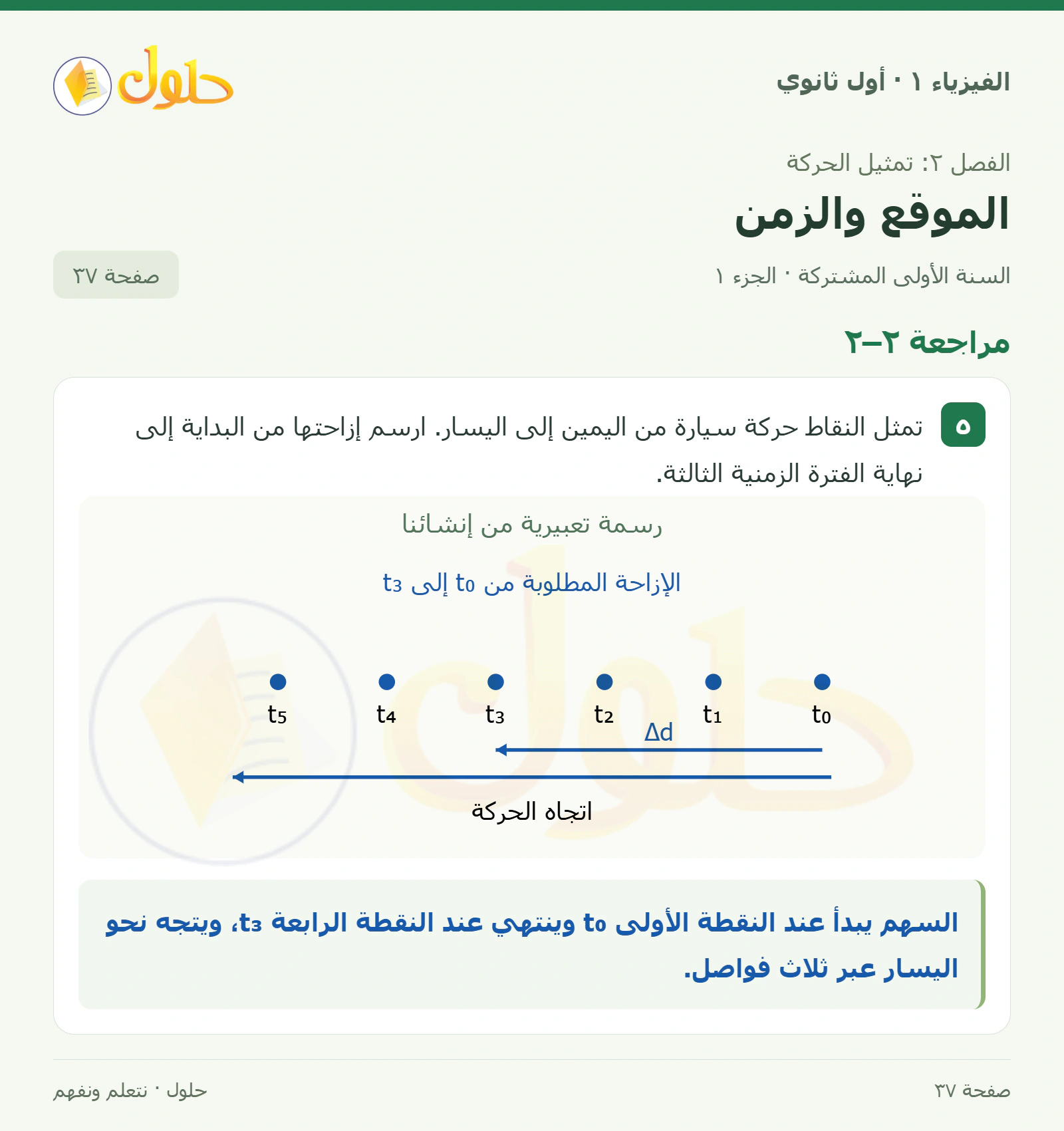 مراجعة ٢–٢ في كتاب الفيزياء ١ للصف الأول الثانوي صفحة ٣٧ الجزء ١