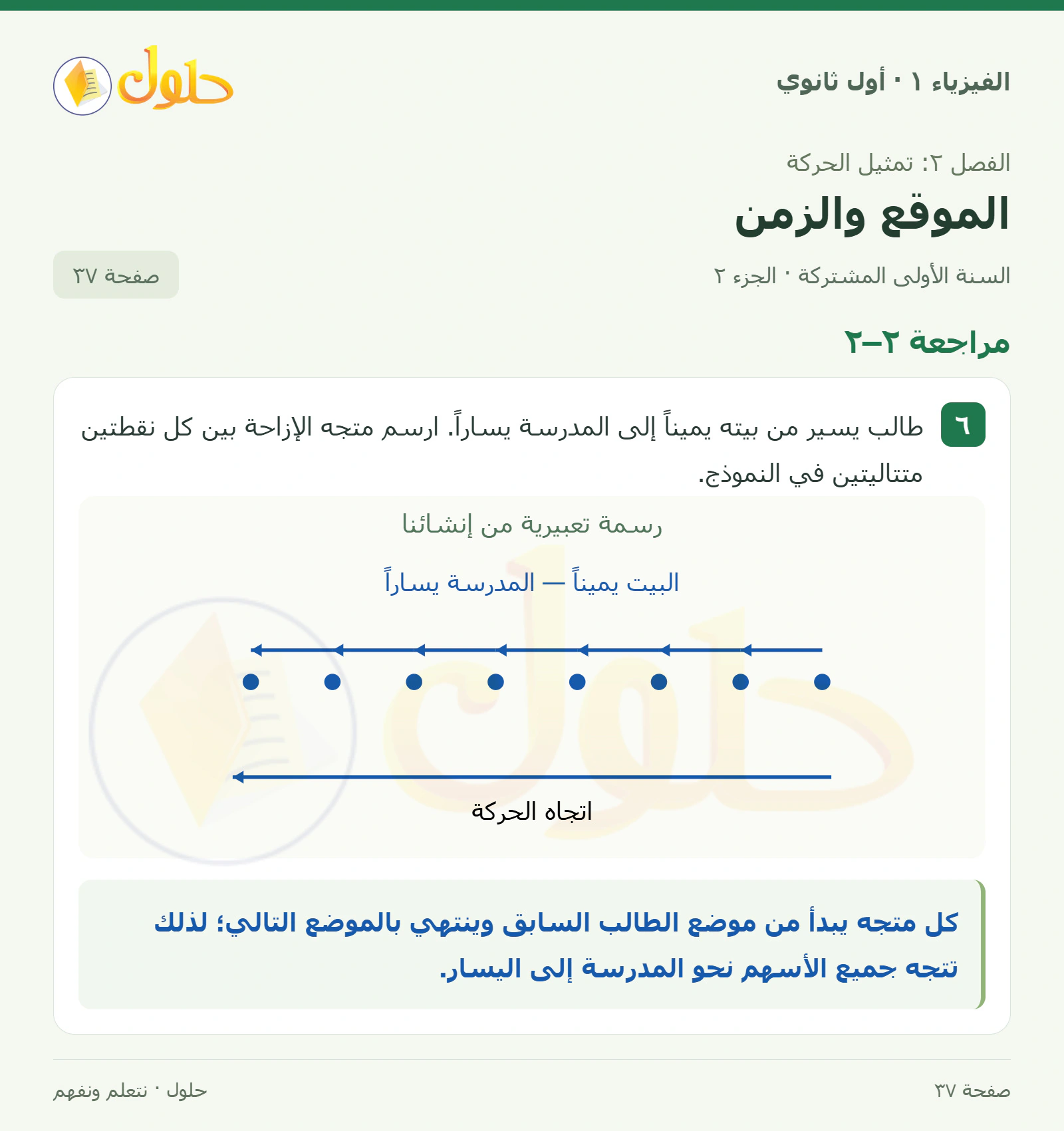 مراجعة ٢–٢ في كتاب الفيزياء ١ للصف الأول الثانوي صفحة ٣٧ الجزء ٢