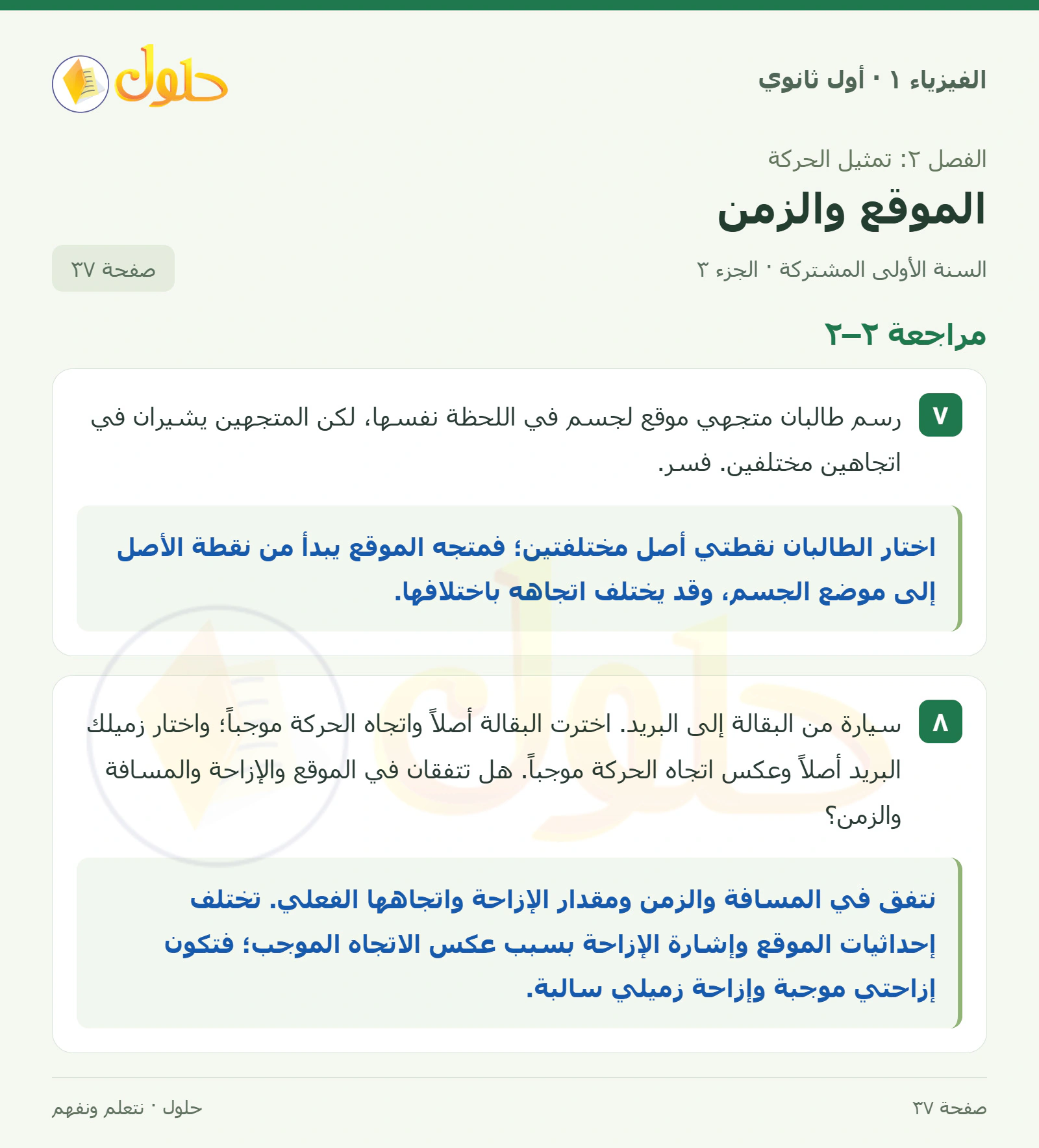 مراجعة ٢–٢ في كتاب الفيزياء ١ للصف الأول الثانوي صفحة ٣٧ الجزء ٣
