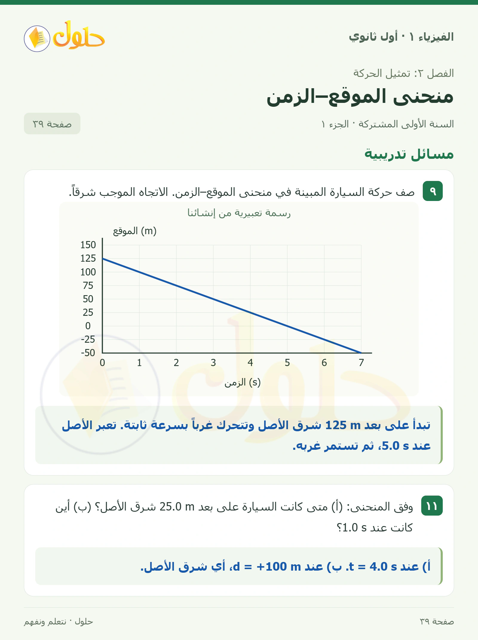 مسائل تدريبية في كتاب الفيزياء ١ للصف الأول الثانوي صفحة ٣٩ الجزء ١