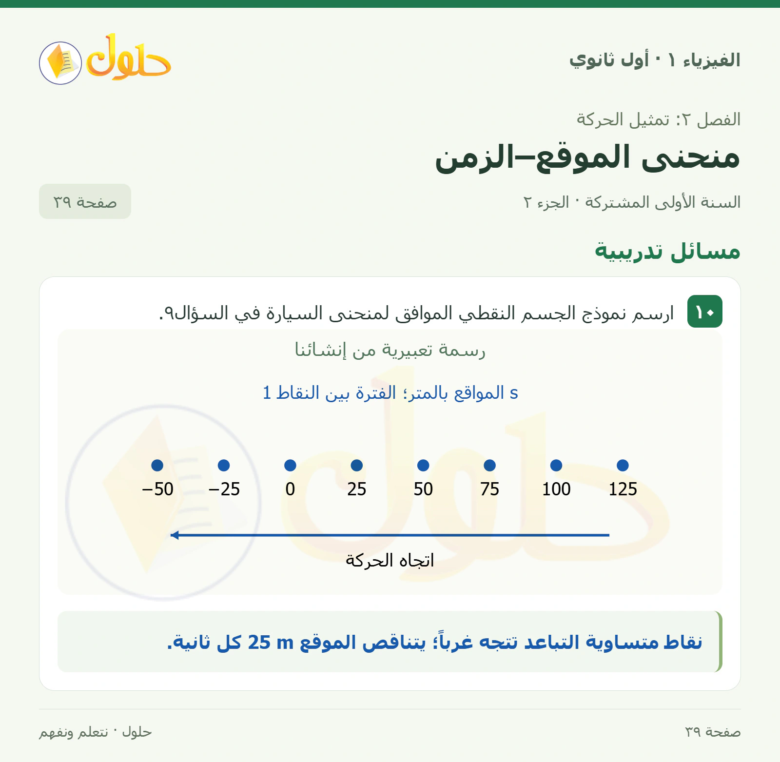 مسائل تدريبية في كتاب الفيزياء ١ للصف الأول الثانوي صفحة ٣٩ الجزء ٢