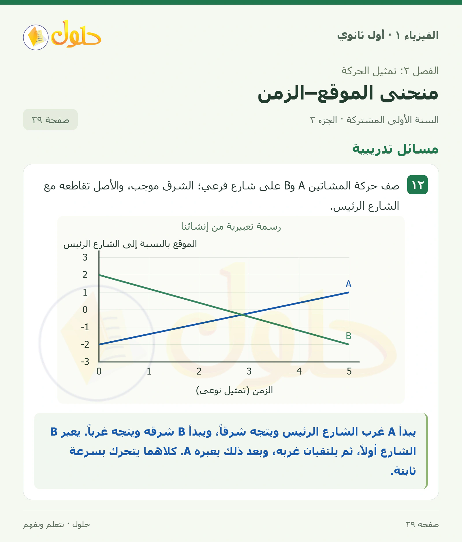 مسائل تدريبية في كتاب الفيزياء ١ للصف الأول الثانوي صفحة ٣٩ الجزء ٣