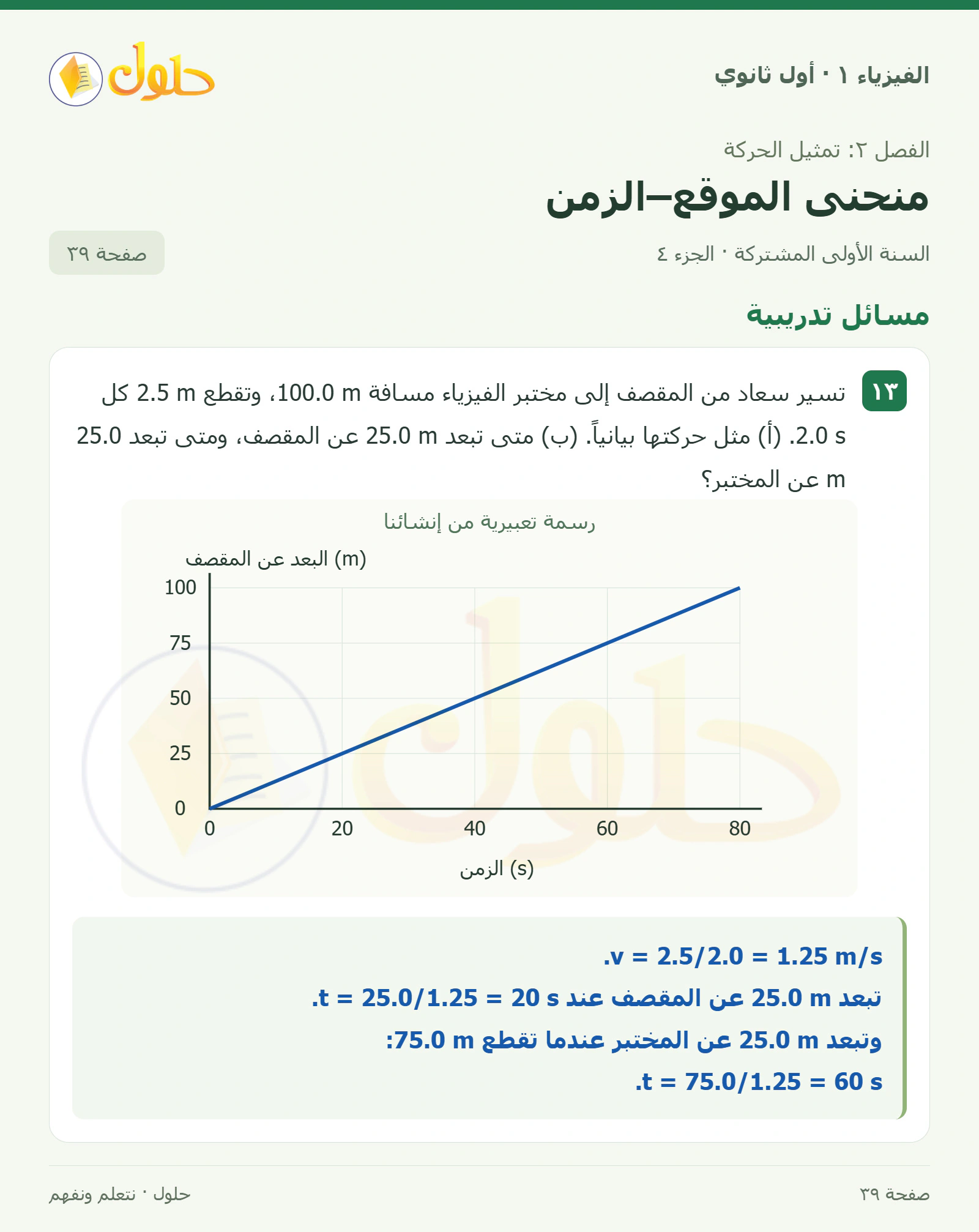 مسائل تدريبية في كتاب الفيزياء ١ للصف الأول الثانوي صفحة ٣٩ الجزء ٤