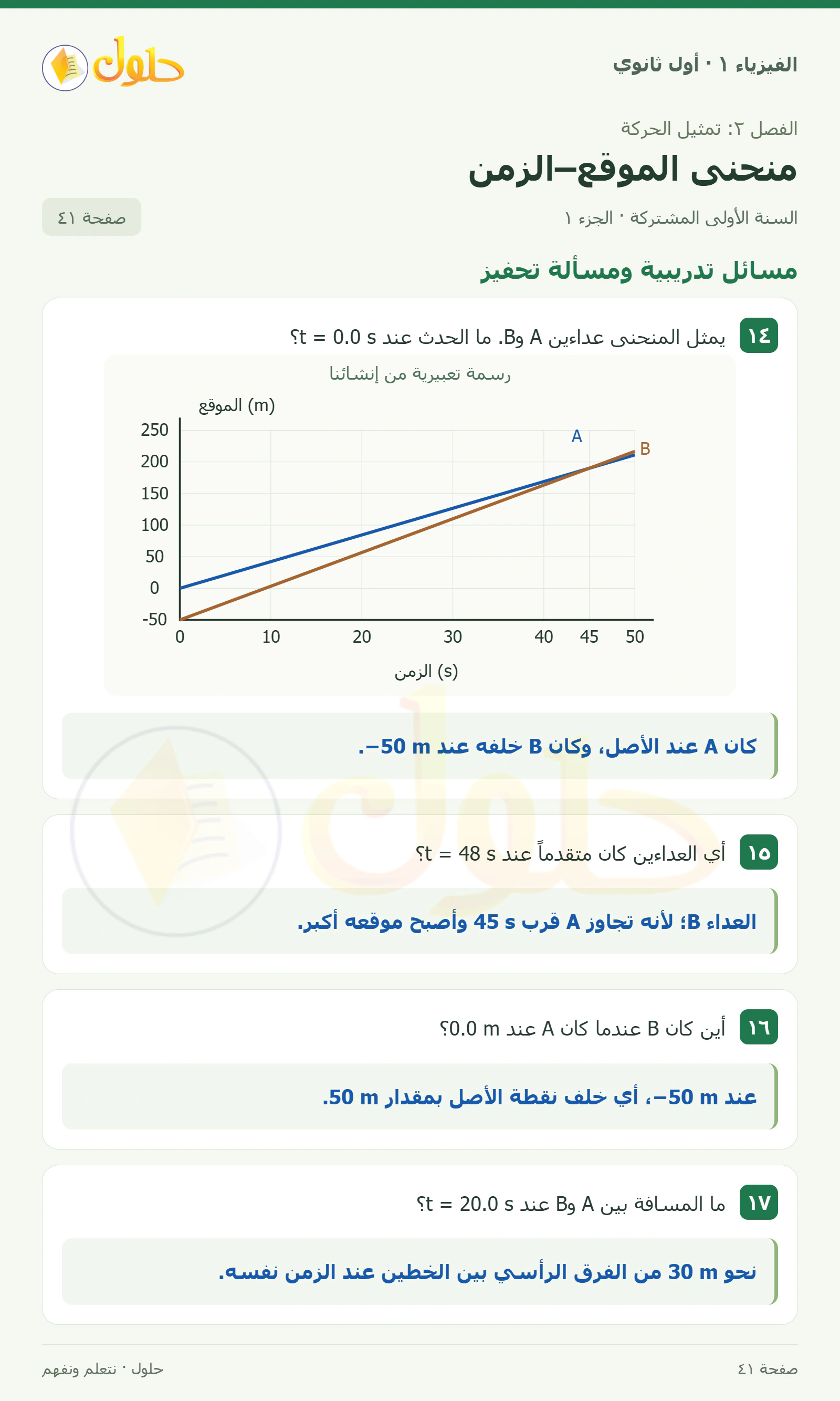 مسائل تدريبية ومسألة تحفيز في كتاب الفيزياء ١ للصف الأول الثانوي صفحة ٤١ الجزء ١