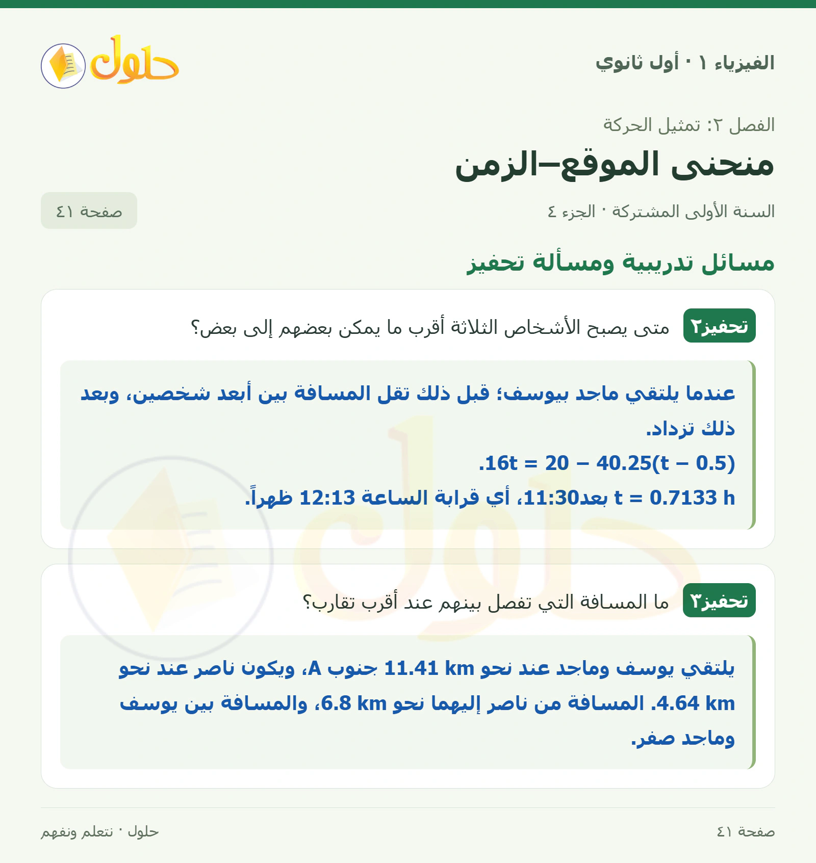 مسائل تدريبية ومسألة تحفيز في كتاب الفيزياء ١ للصف الأول الثانوي صفحة ٤١ الجزء ٤