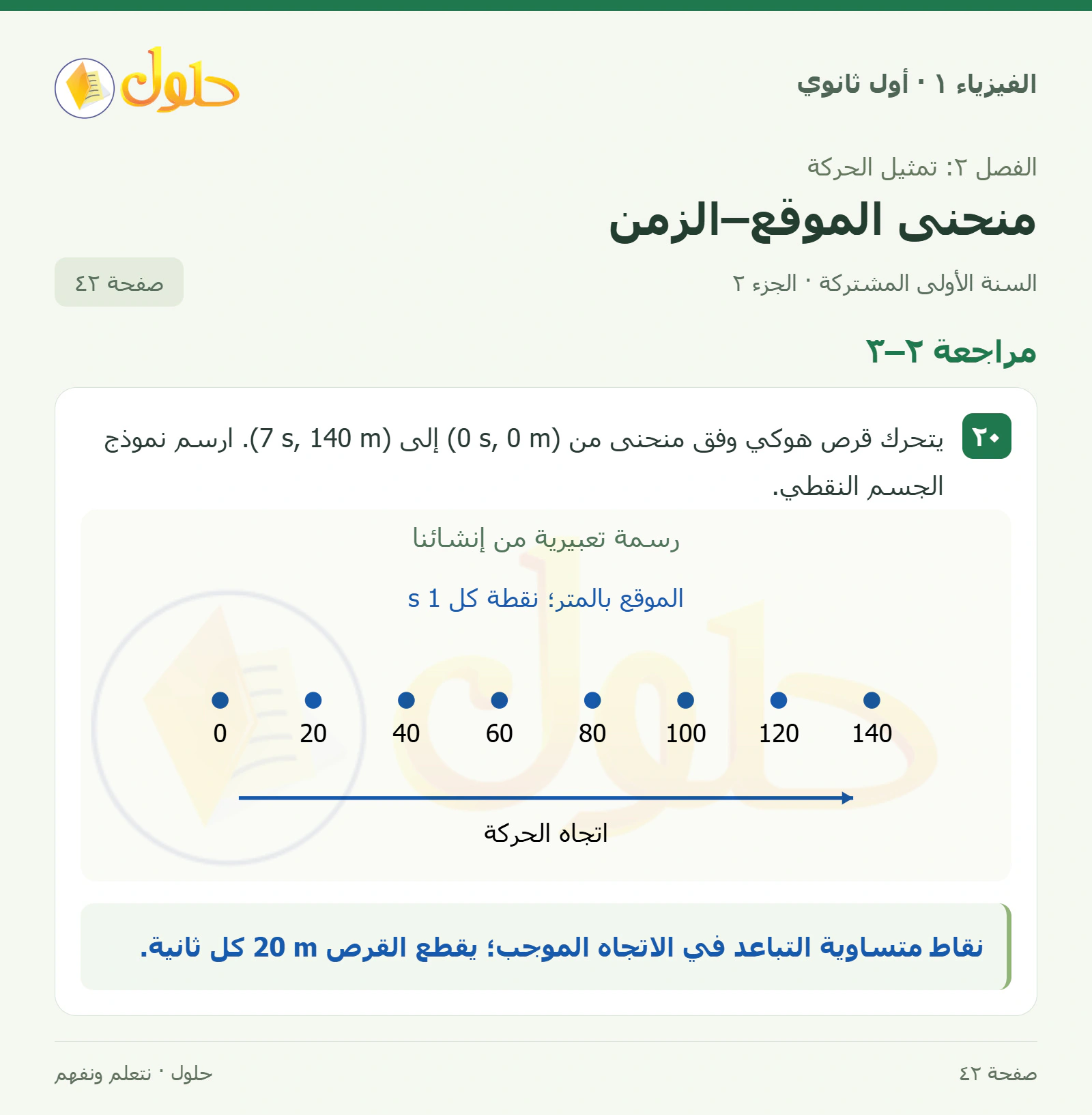 مراجعة ٢–٣ في كتاب الفيزياء ١ للصف الأول الثانوي صفحة ٤٢ الجزء ٢