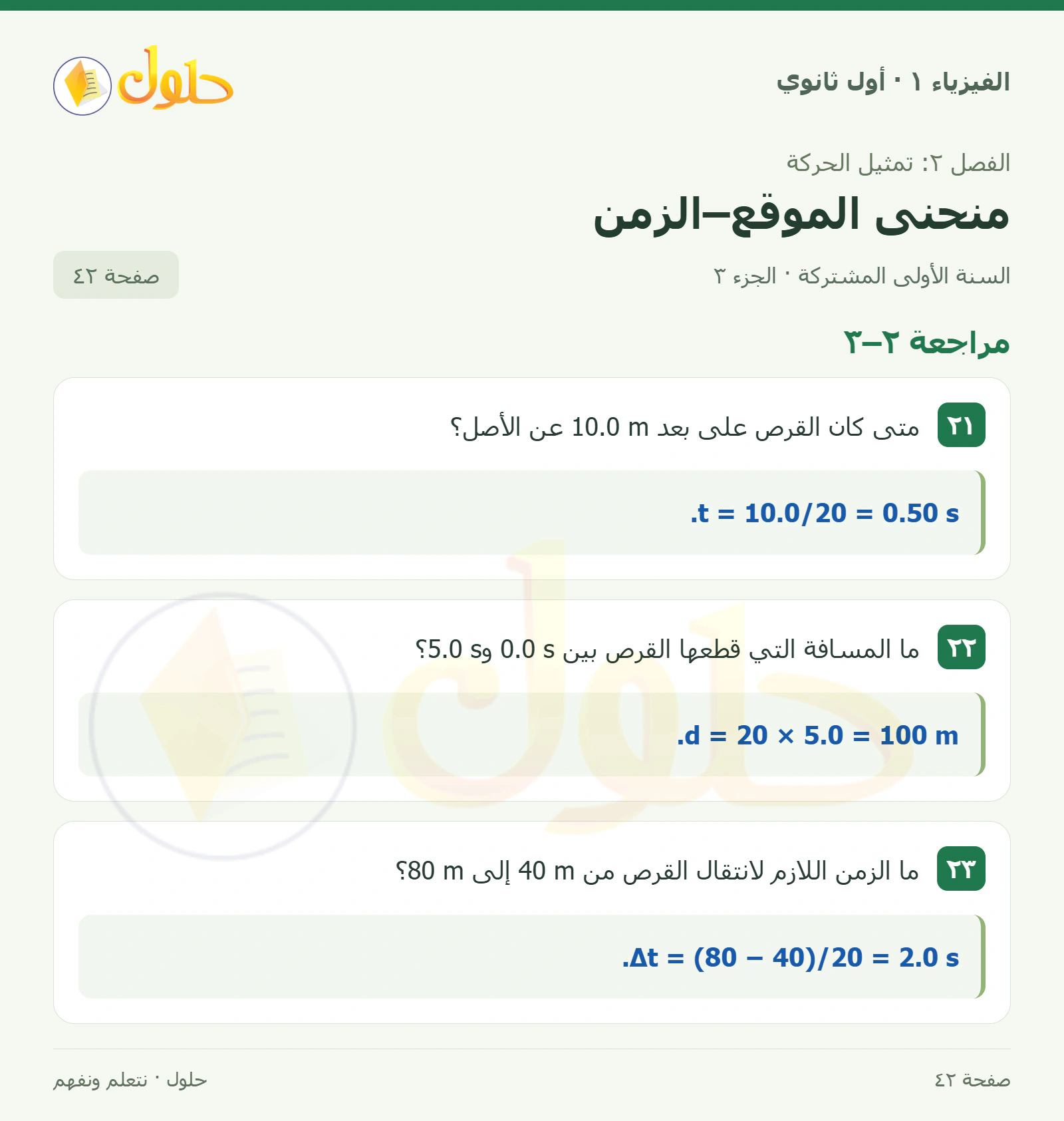 مراجعة ٢–٣ في كتاب الفيزياء ١ للصف الأول الثانوي صفحة ٤٢ الجزء ٣