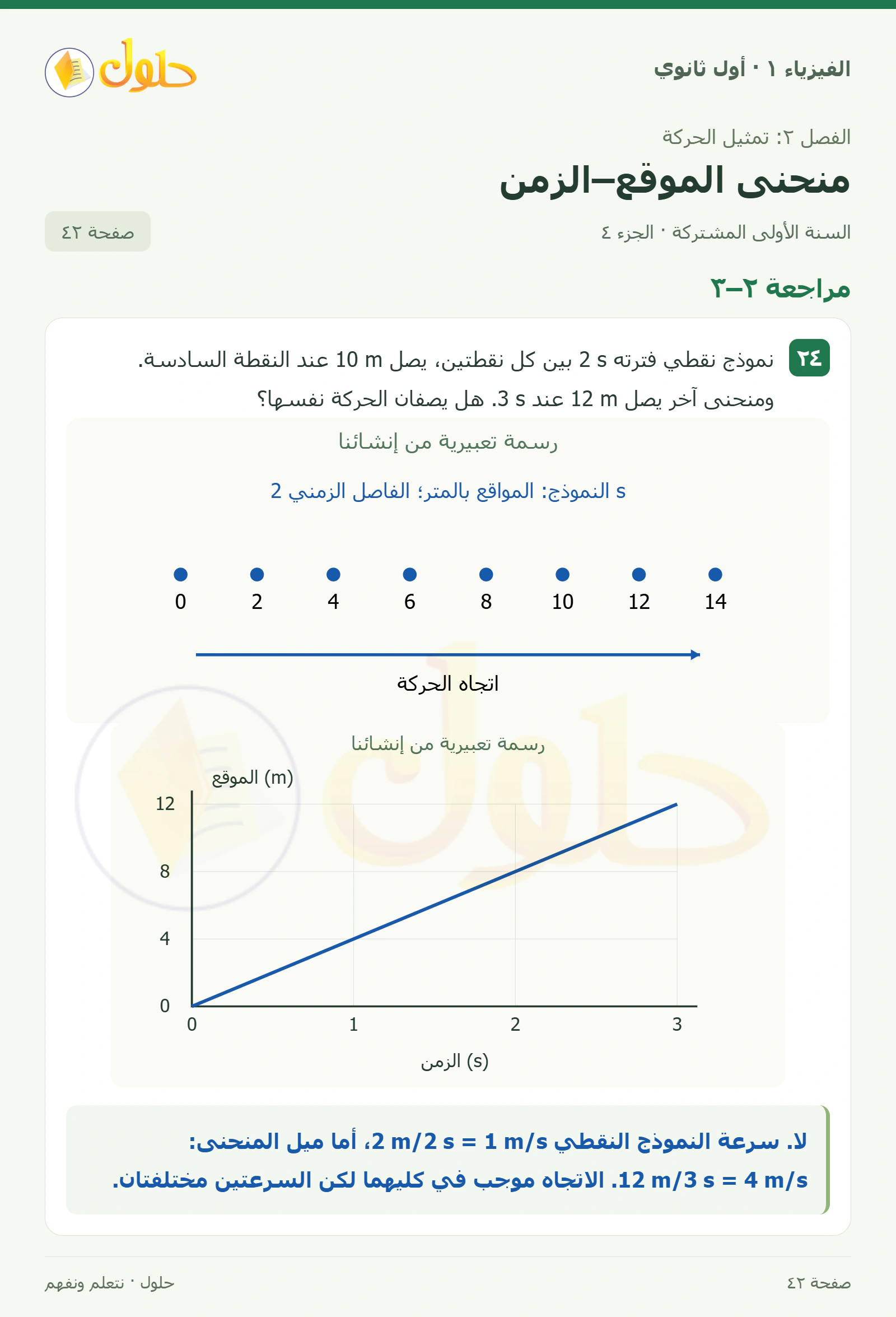 مراجعة ٢–٣ في كتاب الفيزياء ١ للصف الأول الثانوي صفحة ٤٢ الجزء ٤