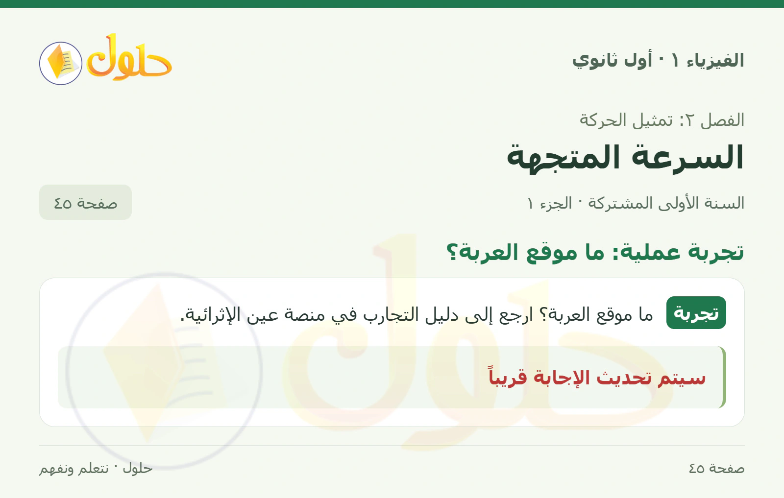 تجربة عملية: ما موقع العربة؟ في كتاب الفيزياء ١ للصف الأول الثانوي صفحة ٤٥