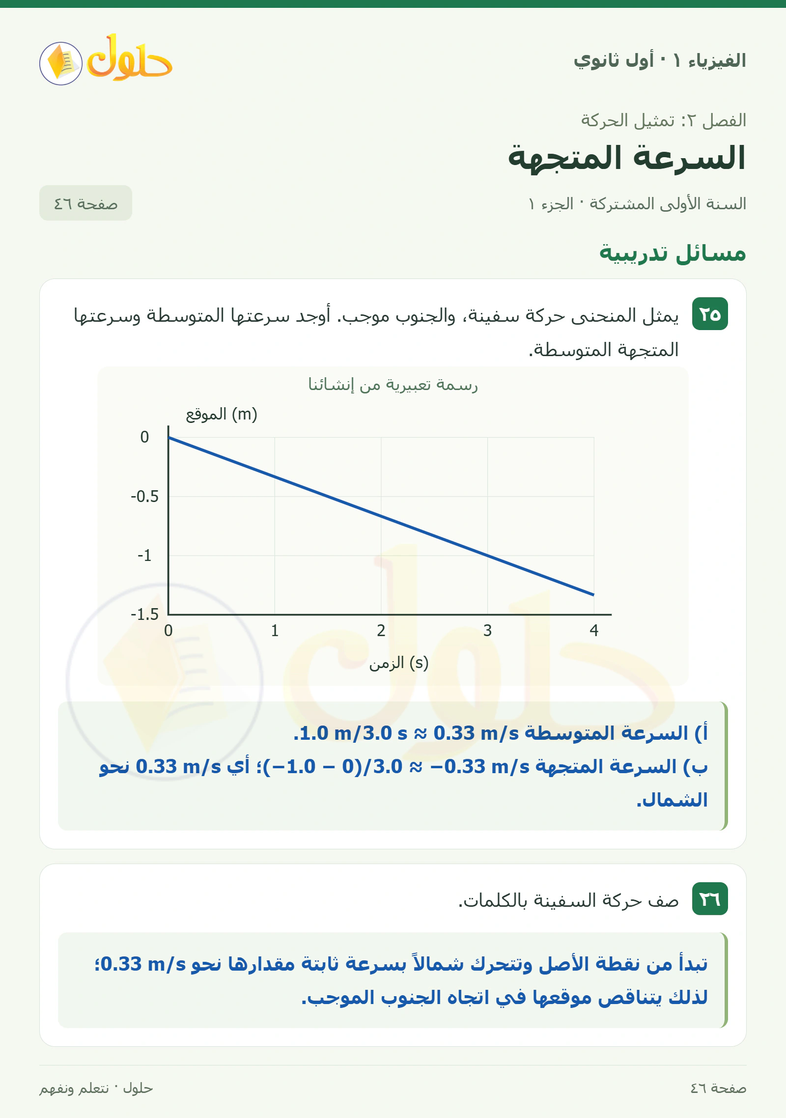 مسائل تدريبية في كتاب الفيزياء ١ للصف الأول الثانوي صفحة ٤٦ الجزء ١