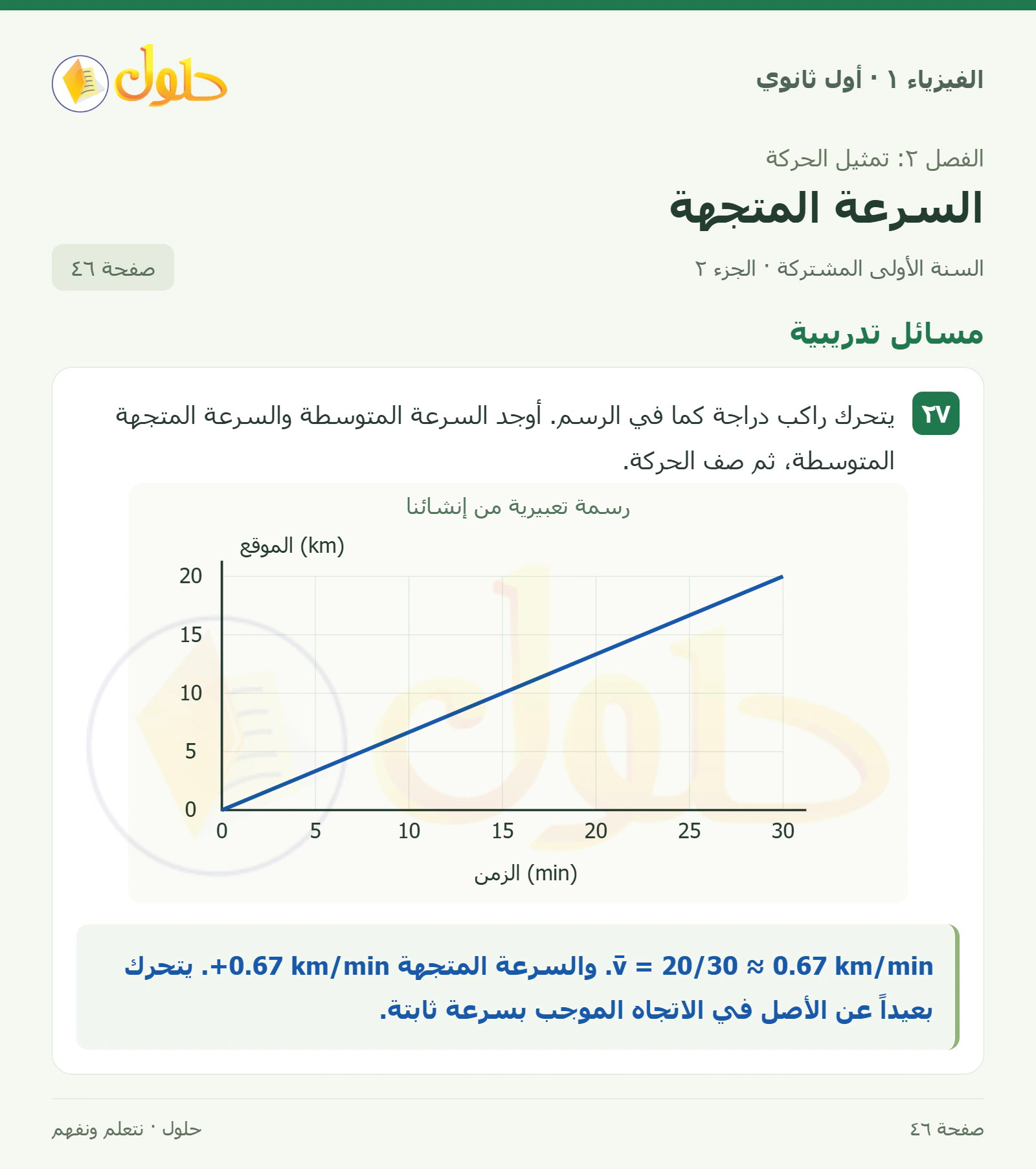 مسائل تدريبية في كتاب الفيزياء ١ للصف الأول الثانوي صفحة ٤٦ الجزء ٢