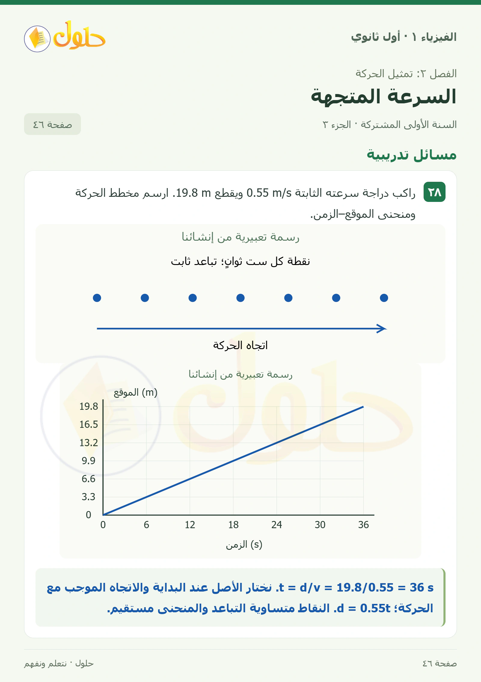 مسائل تدريبية في كتاب الفيزياء ١ للصف الأول الثانوي صفحة ٤٦ الجزء ٣