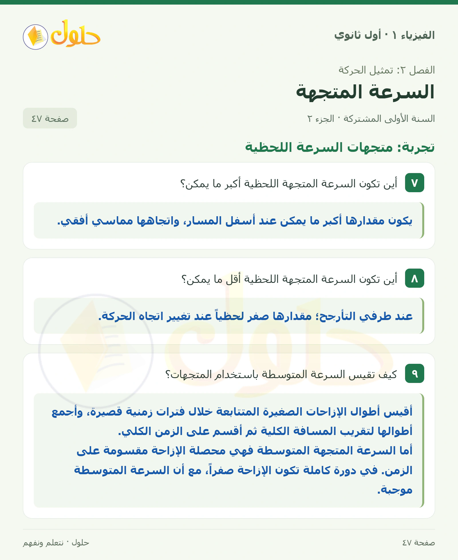 تجربة: متجهات السرعة اللحظية في كتاب الفيزياء ١ للصف الأول الثانوي صفحة ٤٧ الجزء ٢