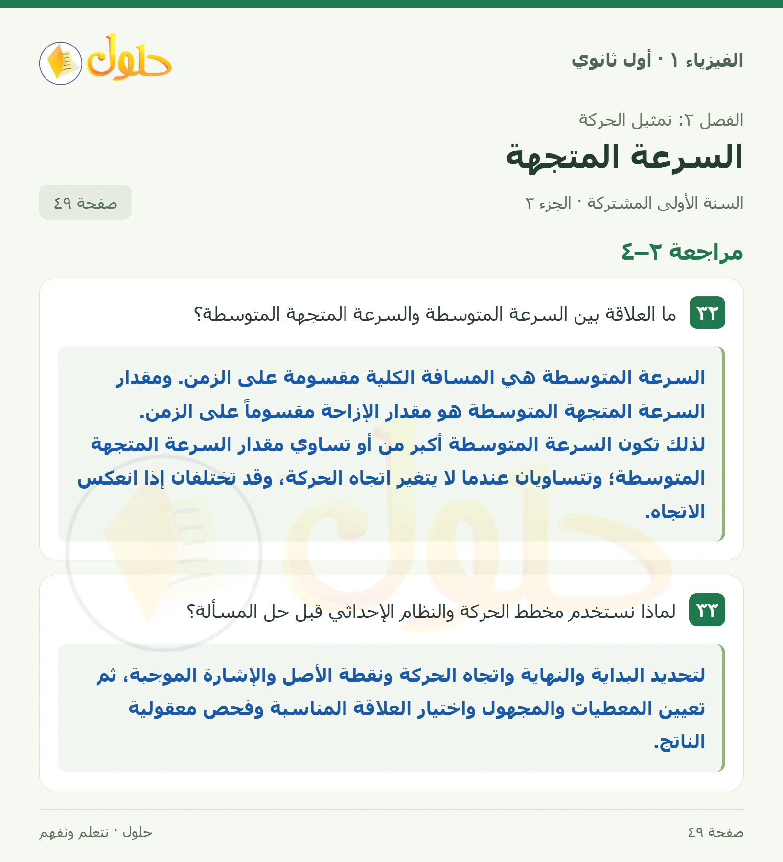 مراجعة ٢–٤ في كتاب الفيزياء ١ للصف الأول الثانوي صفحة ٤٩ الجزء ٣