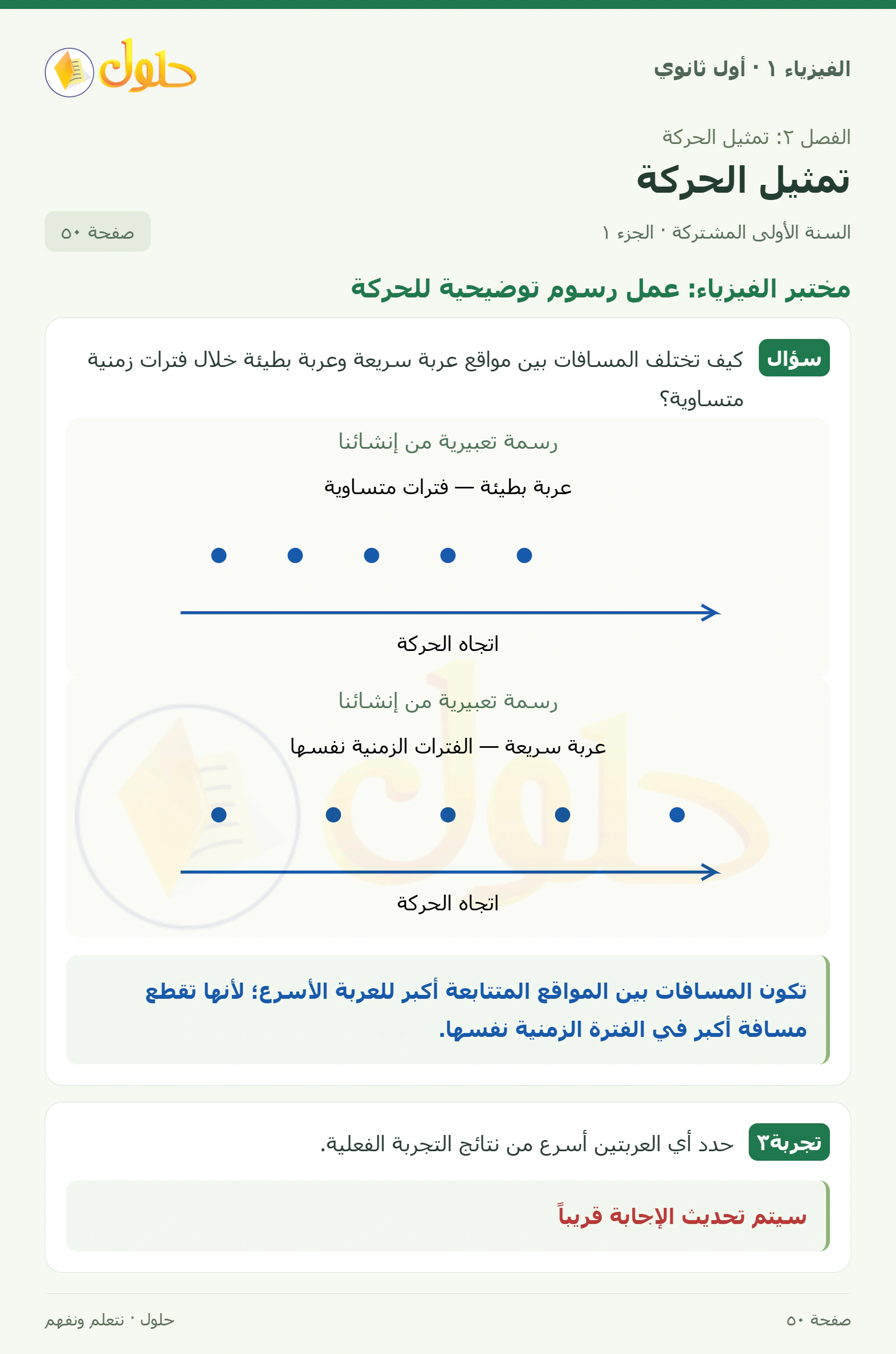 مختبر الفيزياء: عمل رسوم توضيحية للحركة في كتاب الفيزياء ١ للصف الأول الثانوي صفحة ٥٠