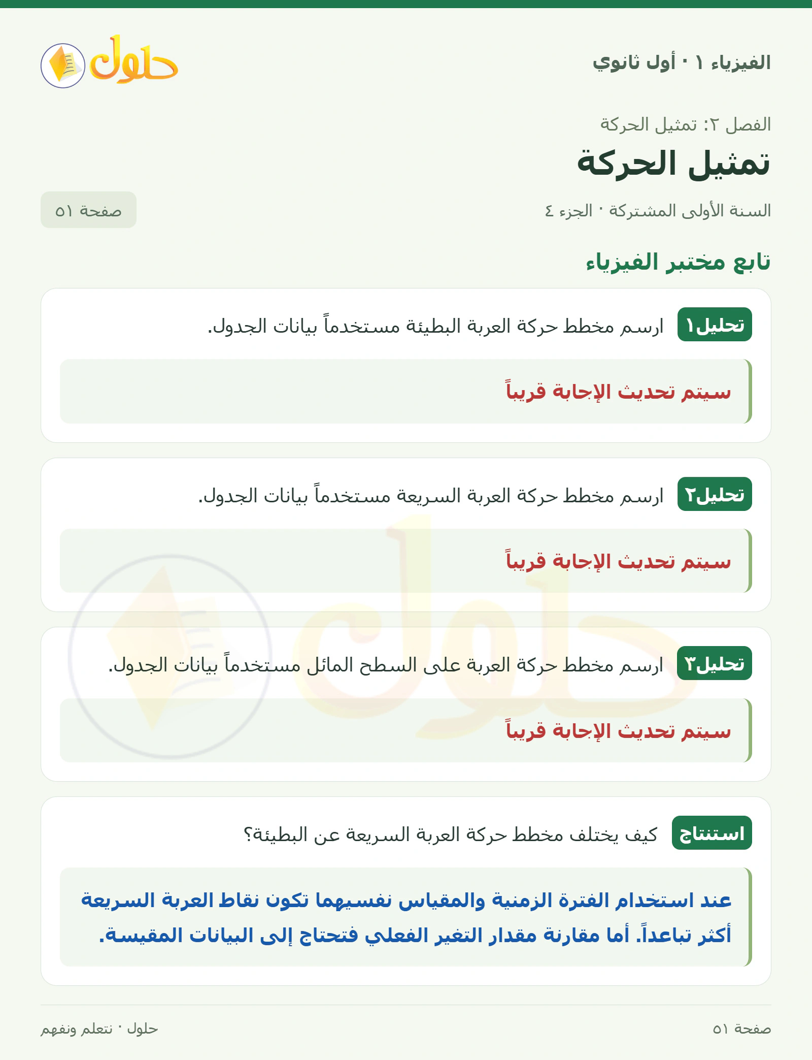 تابع مختبر الفيزياء في كتاب الفيزياء ١ للصف الأول الثانوي صفحة ٥١ الجزء ٤
