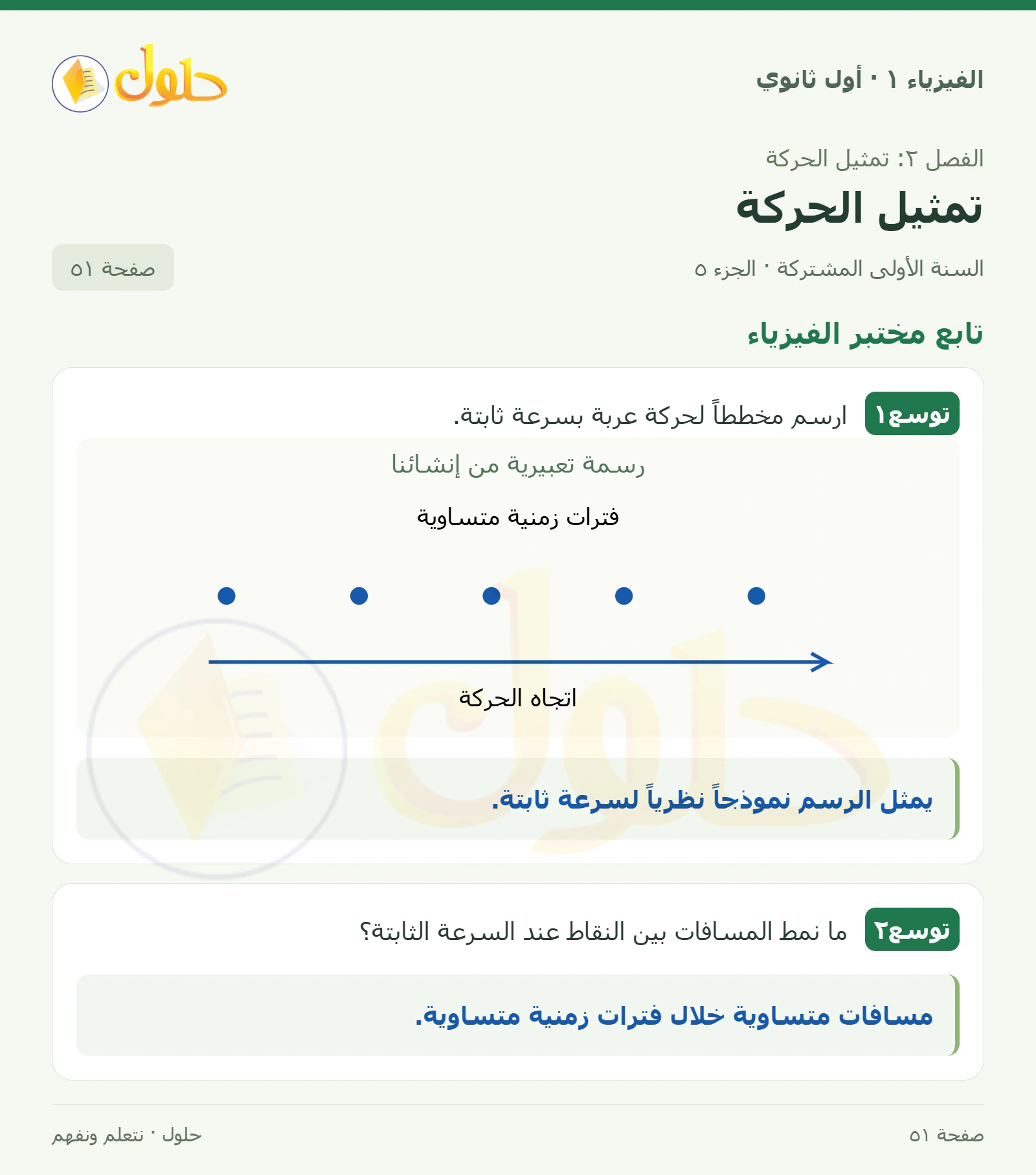 تابع مختبر الفيزياء في كتاب الفيزياء ١ للصف الأول الثانوي صفحة ٥١ الجزء ٥