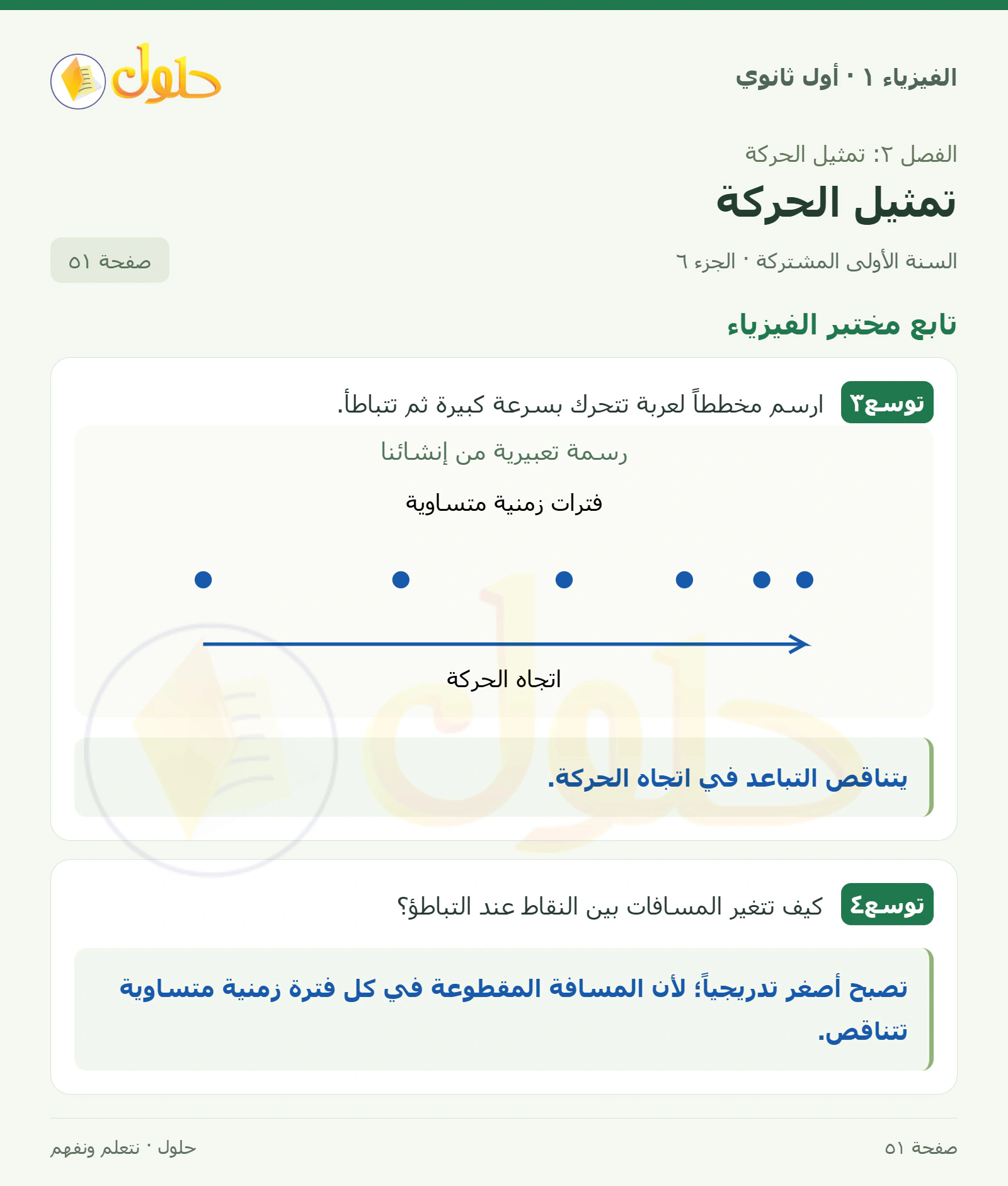 تابع مختبر الفيزياء في كتاب الفيزياء ١ للصف الأول الثانوي صفحة ٥١ الجزء ٦