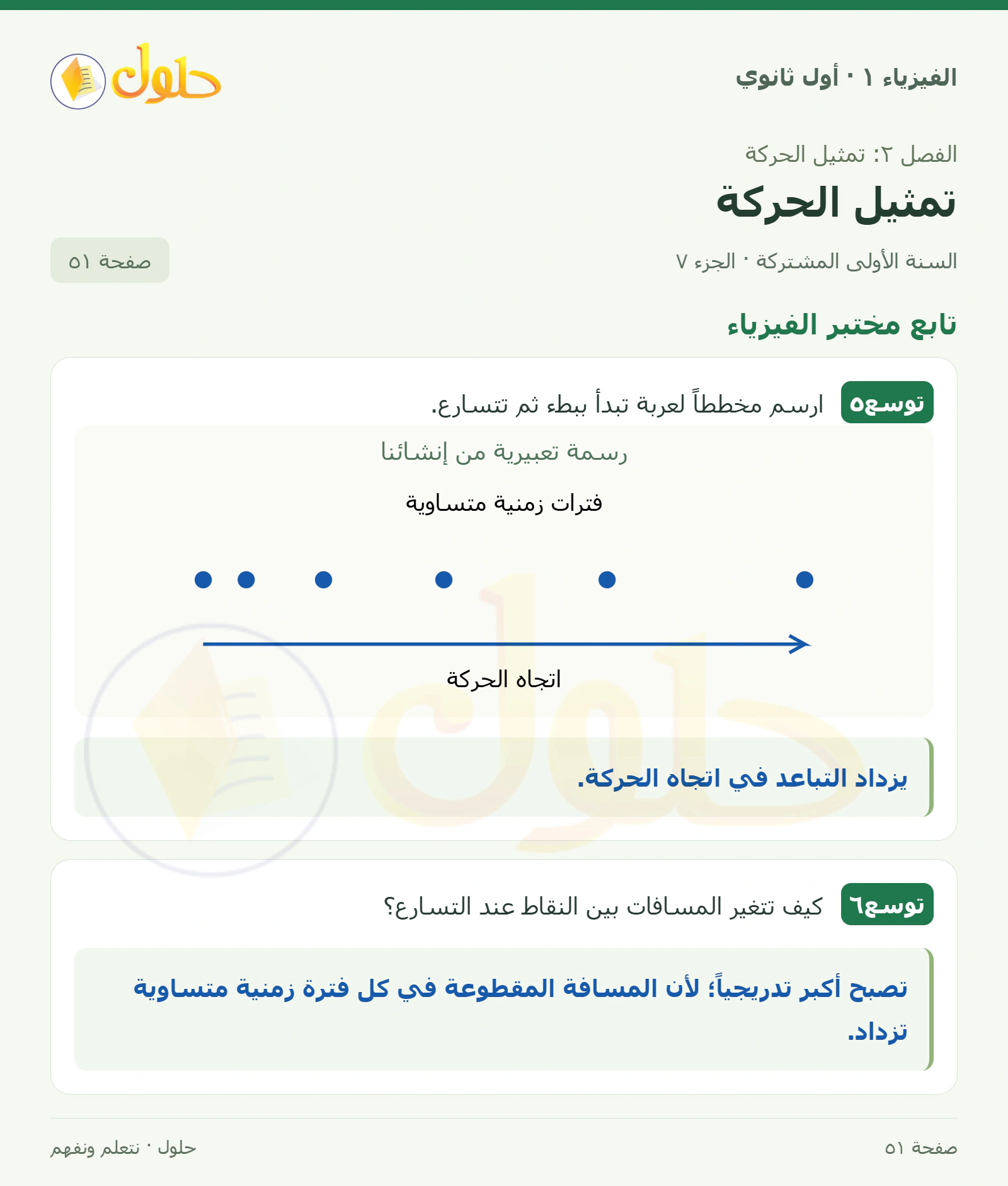 تابع مختبر الفيزياء في كتاب الفيزياء ١ للصف الأول الثانوي صفحة ٥١ الجزء ٧
