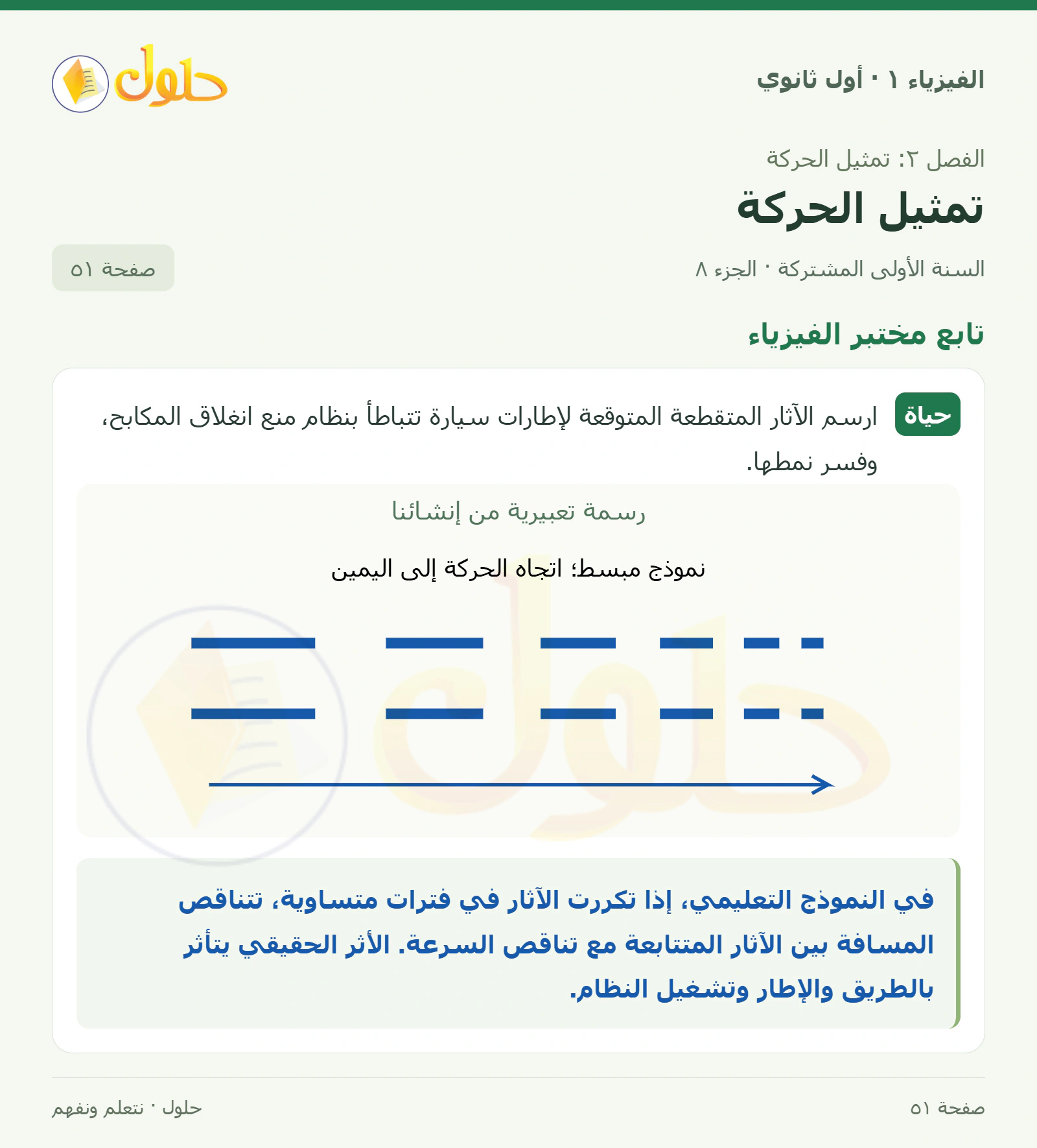 تابع مختبر الفيزياء في كتاب الفيزياء ١ للصف الأول الثانوي صفحة ٥١ الجزء ٨