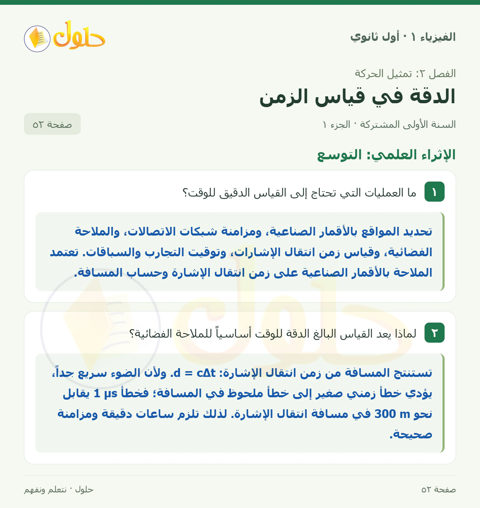الإثراء العلمي: التوسع في كتاب الفيزياء ١ للصف الأول الثانوي صفحة ٥٢