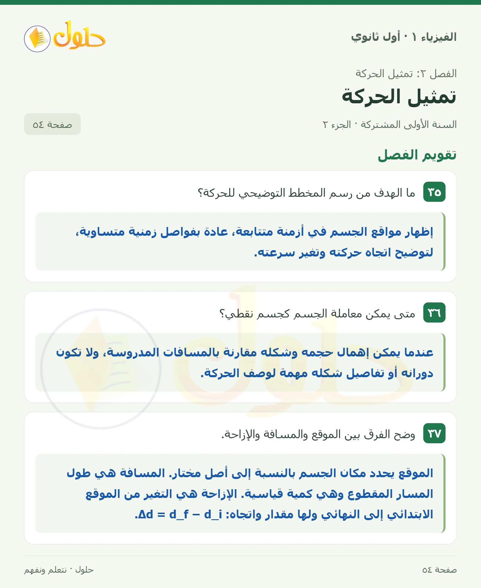 تقويم الفصل في كتاب الفيزياء ١ للصف الأول الثانوي صفحة ٥٤ الجزء ٢