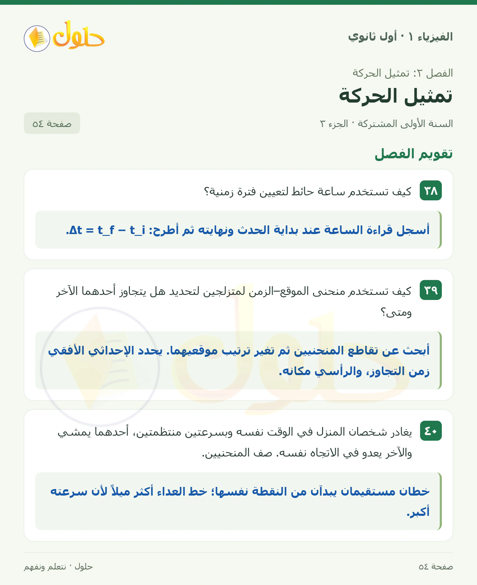 تقويم الفصل في كتاب الفيزياء ١ للصف الأول الثانوي صفحة ٥٤ الجزء ٣