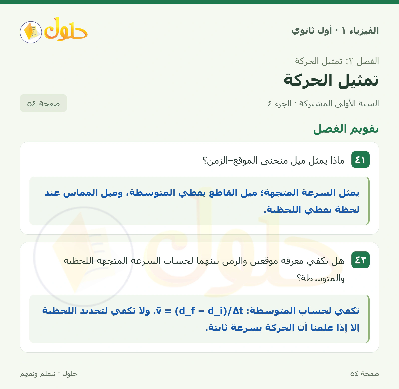 تقويم الفصل في كتاب الفيزياء ١ للصف الأول الثانوي صفحة ٥٤ الجزء ٤