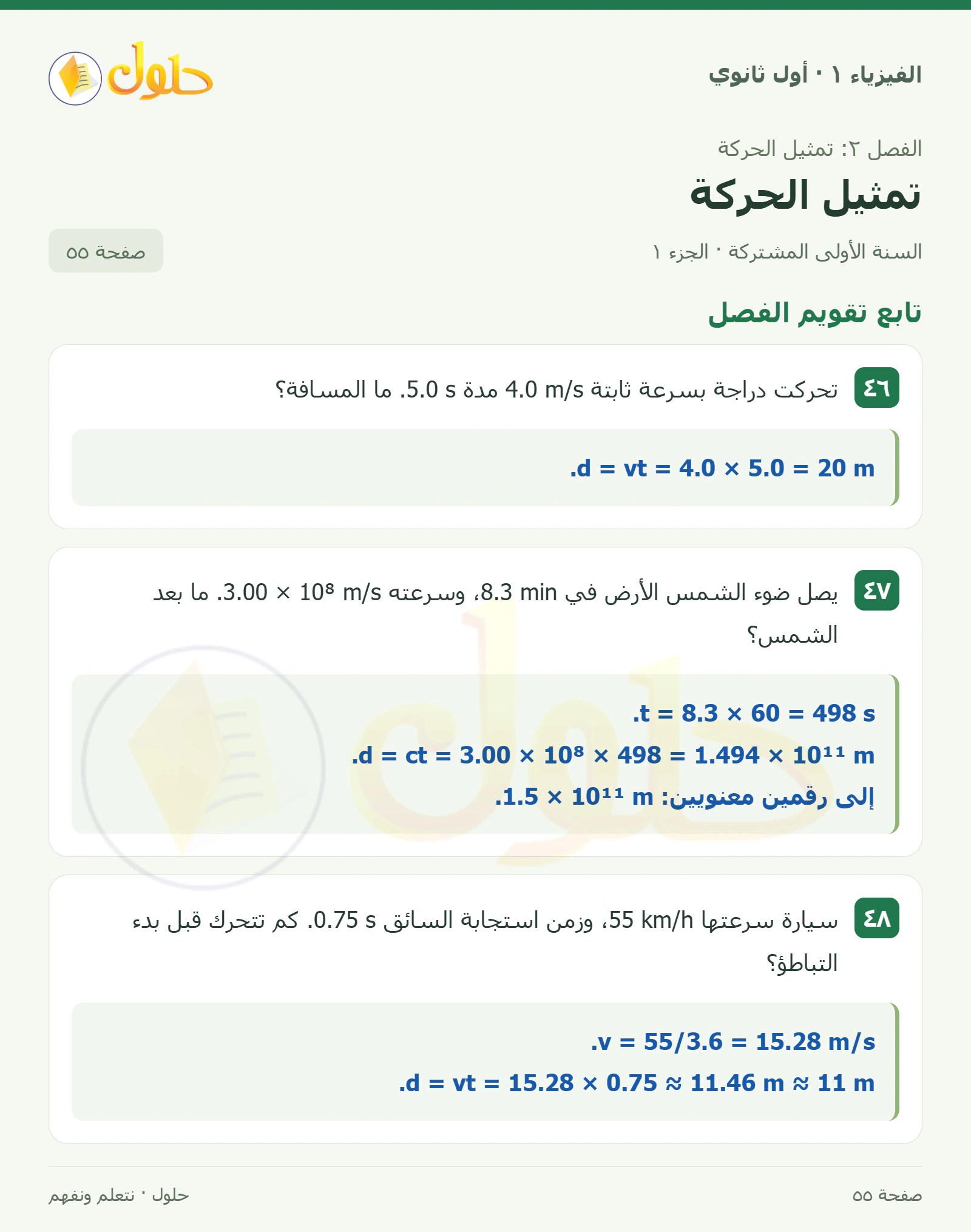 تابع تقويم الفصل في كتاب الفيزياء ١ للصف الأول الثانوي صفحة ٥٥ الجزء ١