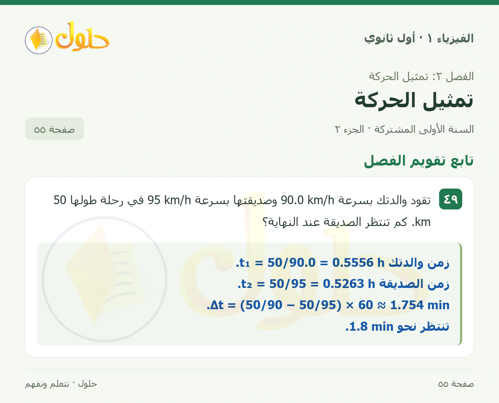 تابع تقويم الفصل في كتاب الفيزياء ١ للصف الأول الثانوي صفحة ٥٥ الجزء ٢