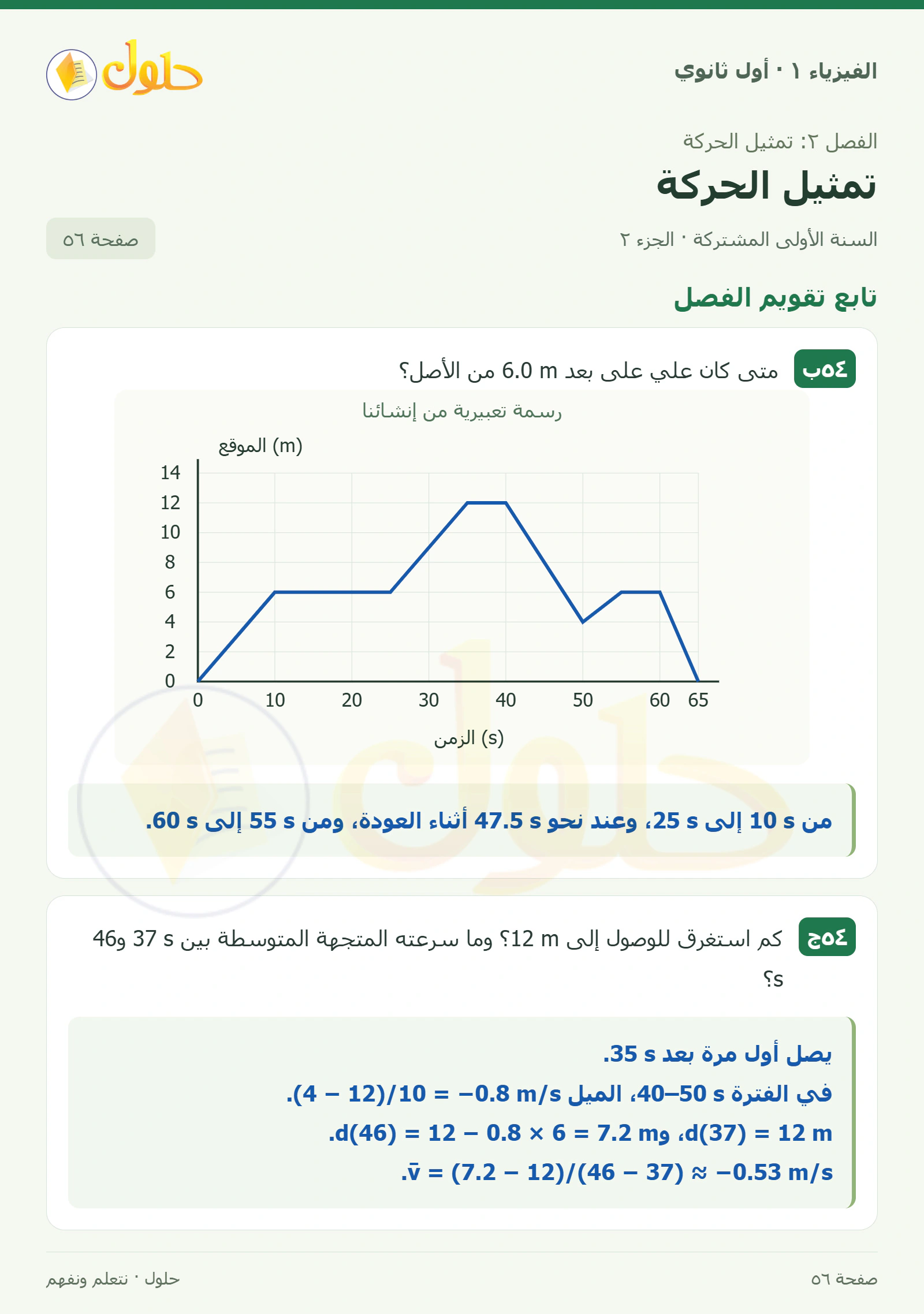 تابع تقويم الفصل في كتاب الفيزياء ١ للصف الأول الثانوي صفحة ٥٦ الجزء ٢