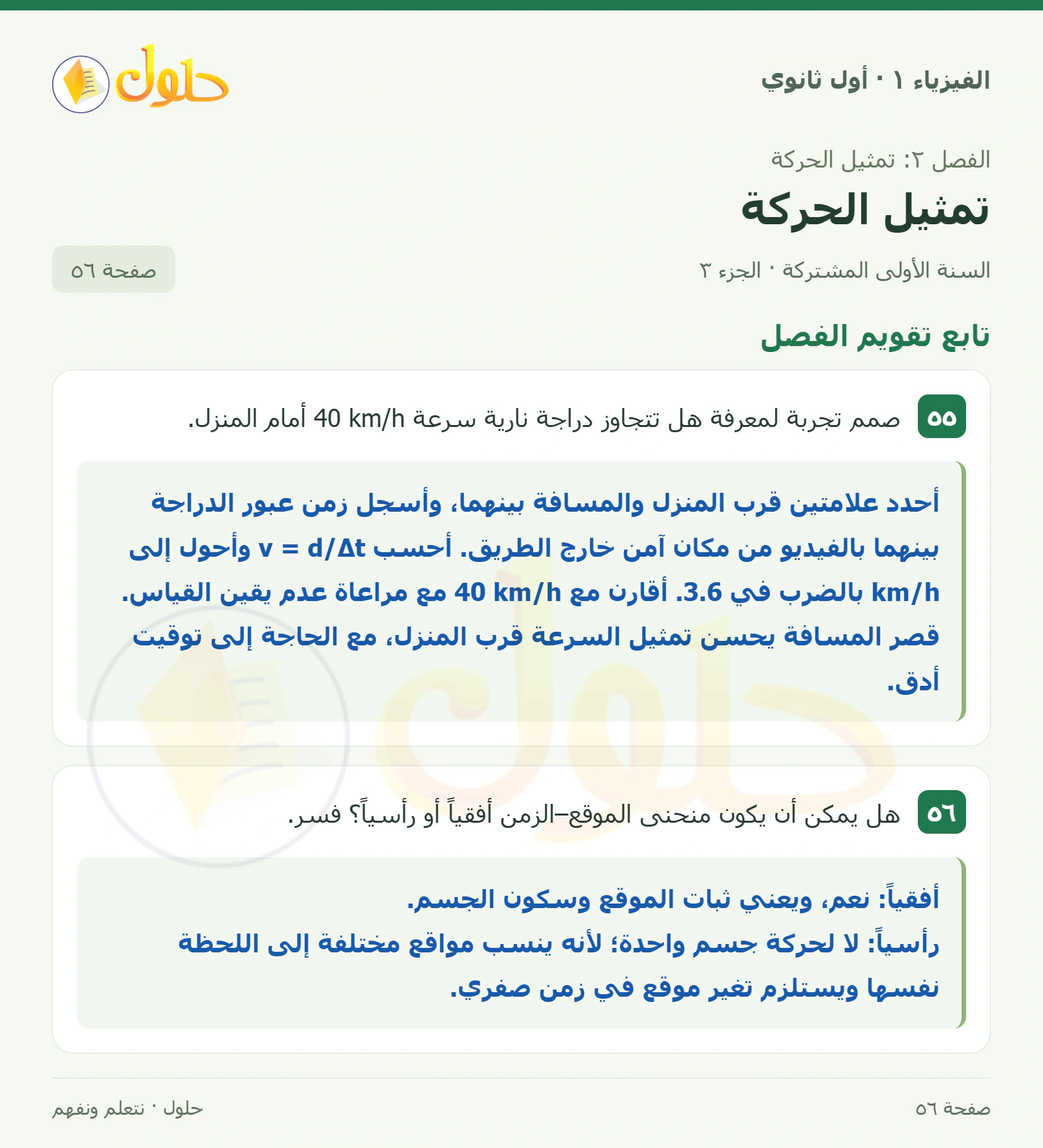 تابع تقويم الفصل في كتاب الفيزياء ١ للصف الأول الثانوي صفحة ٥٦ الجزء ٣
